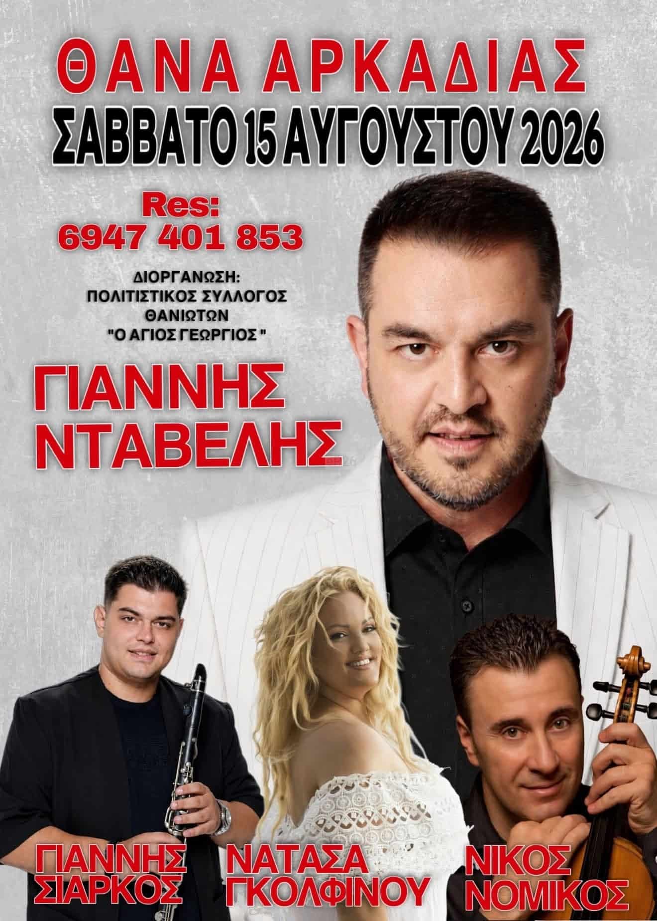 Αφίσα: Πανηγύρι στον Θάνα Αρκαδίας