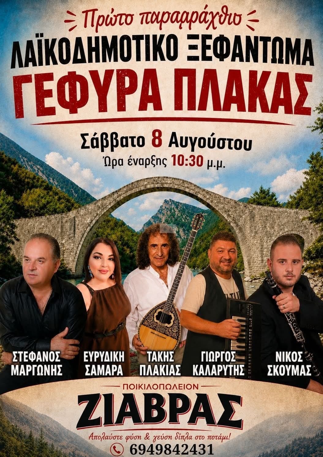 Αφίσα: Λαϊκοδημοτικό Γλέντι στη Γέφυρα Πλάκας