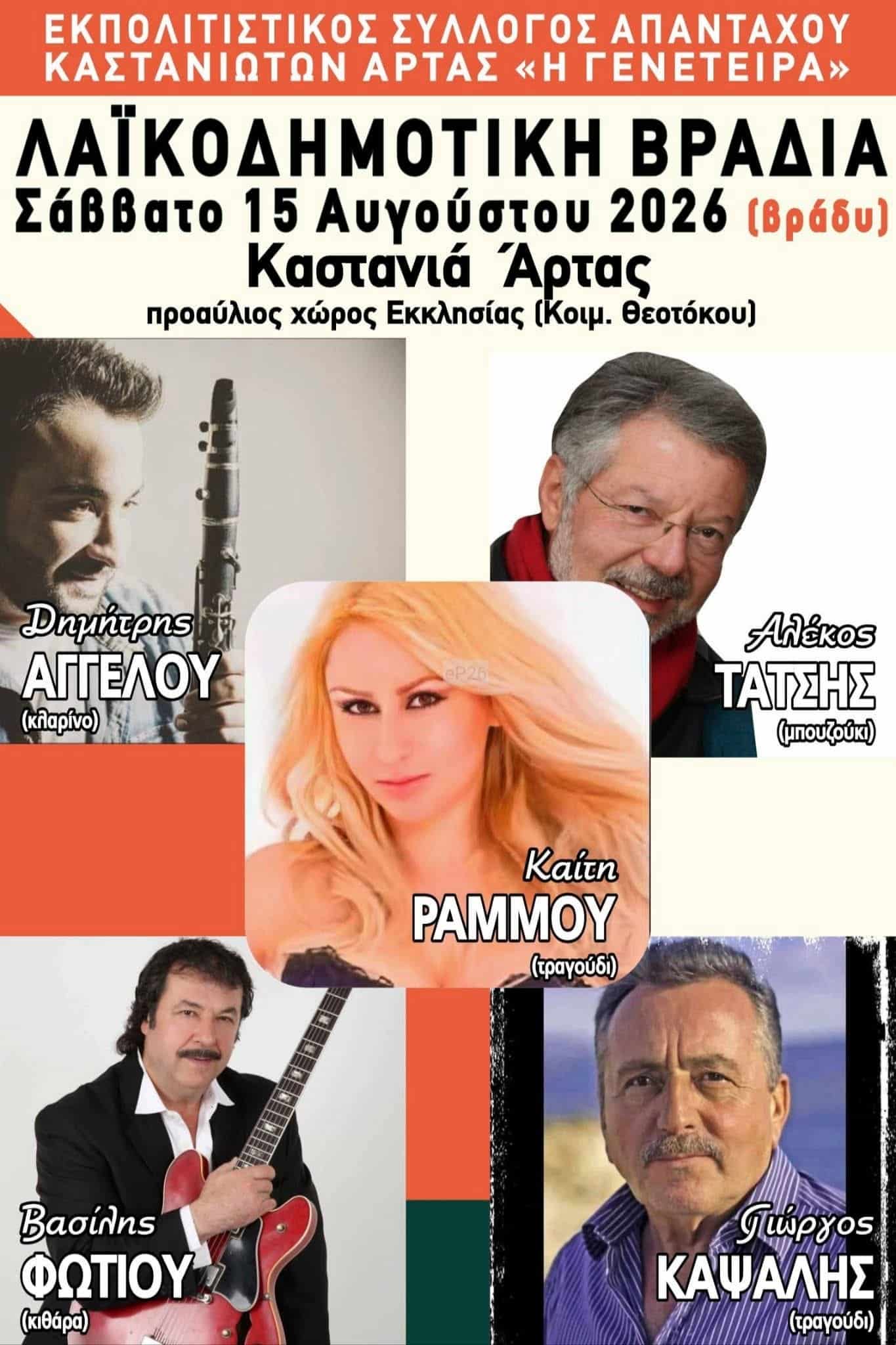 Αφίσα: Λαϊκοδημοτικό Γλέντι στην Καστανιά Άρτας