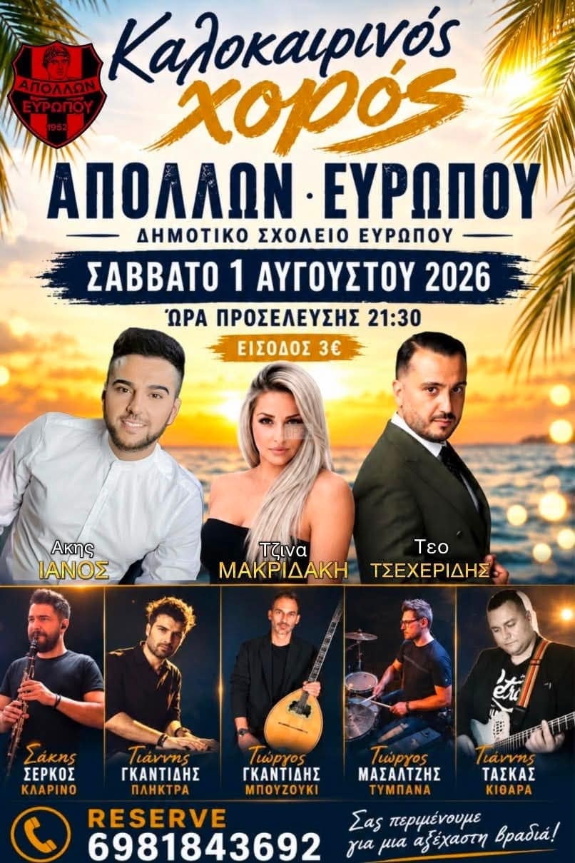 Αφίσα: Γλέντι στον Εύρωπο Κιλκίς