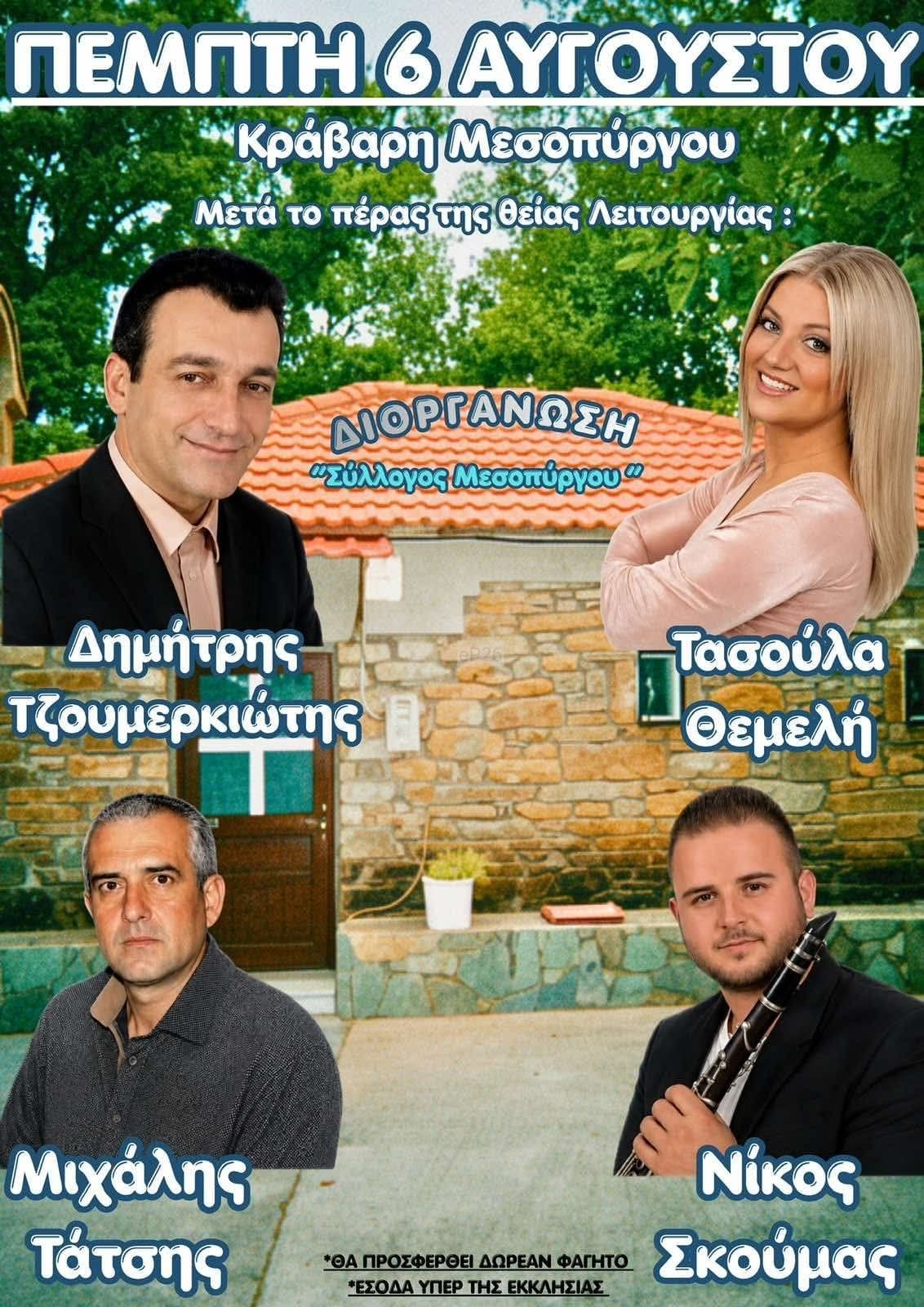 Αφίσα: Πανηγύρι στην Κράβαρη Μεσόπυργου Άρτας