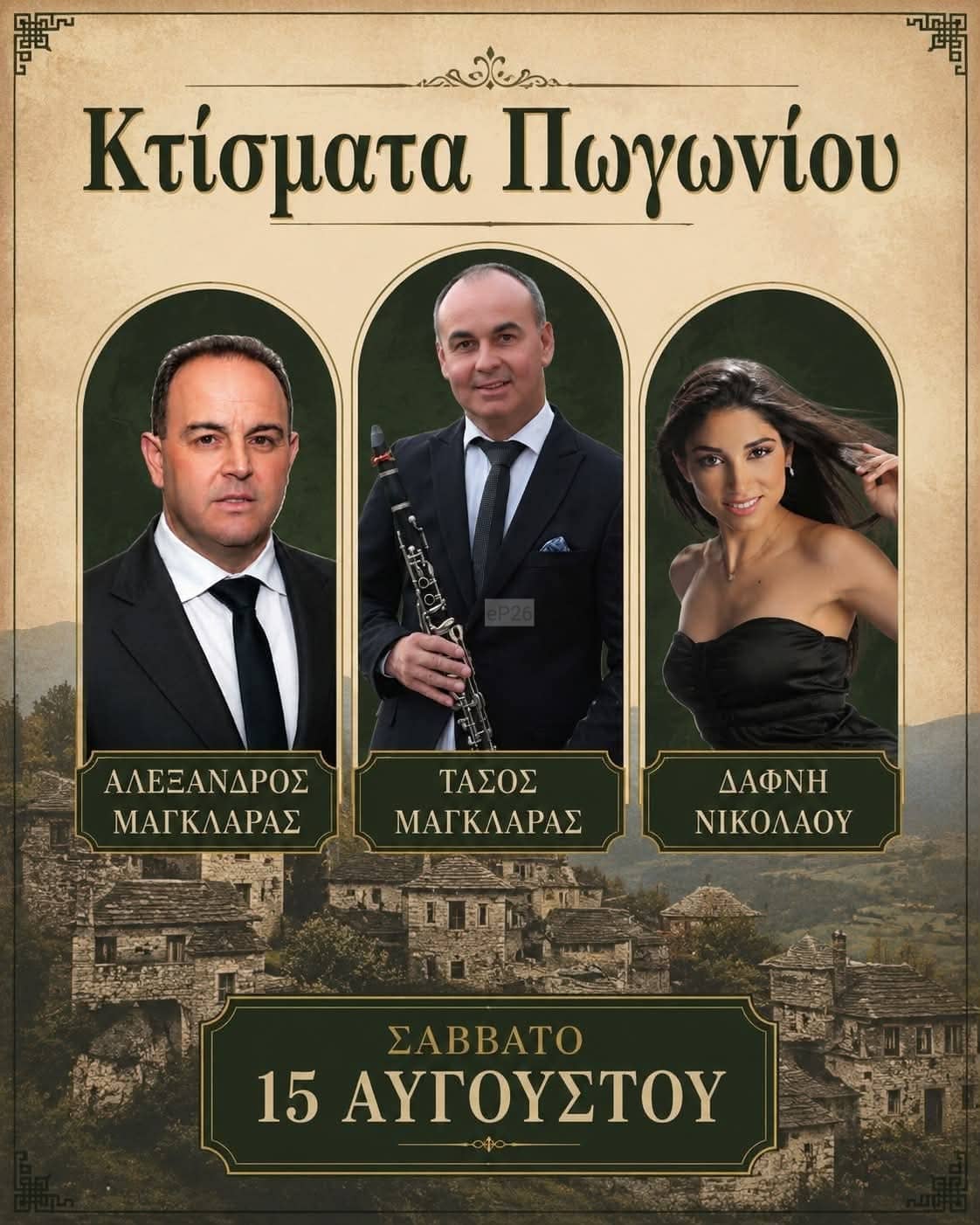 Αφίσα: Πανηγύρι στα Κτίσματα Πωγωνίου