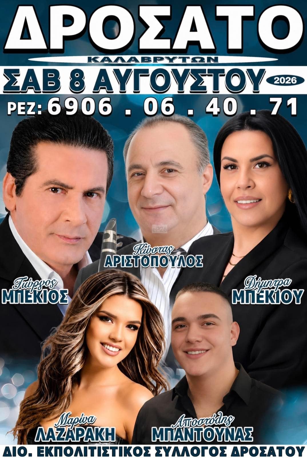 Αφίσα: Πανηγύρι στο Δροσάτο Αχαΐας