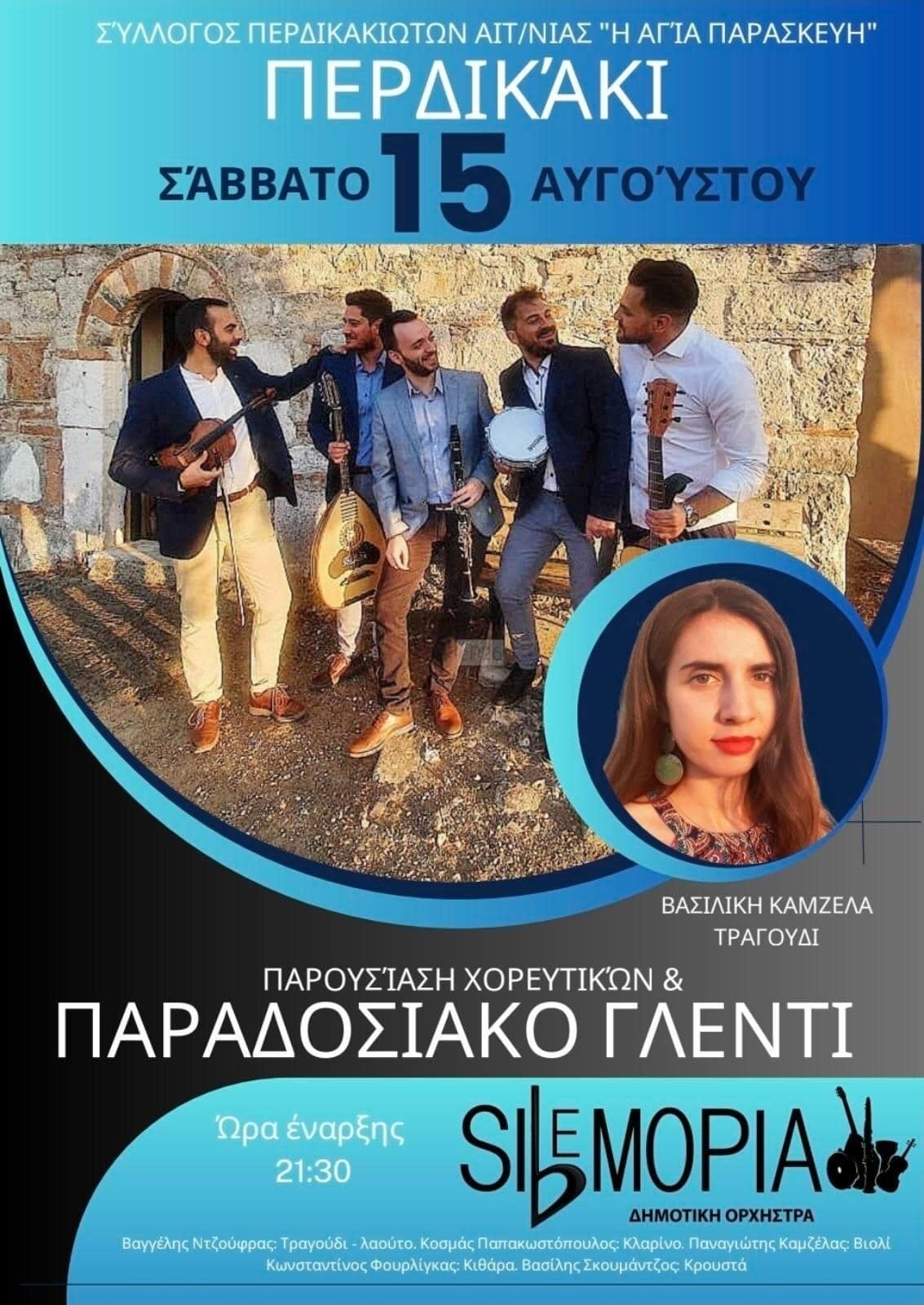 Αφίσα: Πανηγύρι στο Περδικάκι Αιτωλοακαρνανίας