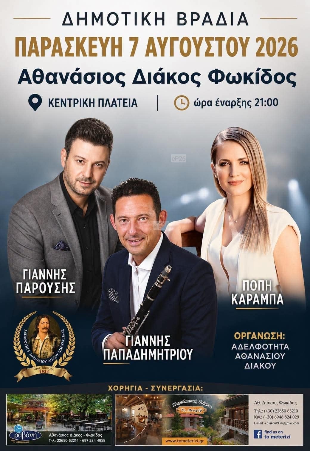Αφίσα: Πανηγύρι στον Αθανάσιο Διάκο Φωκίδας