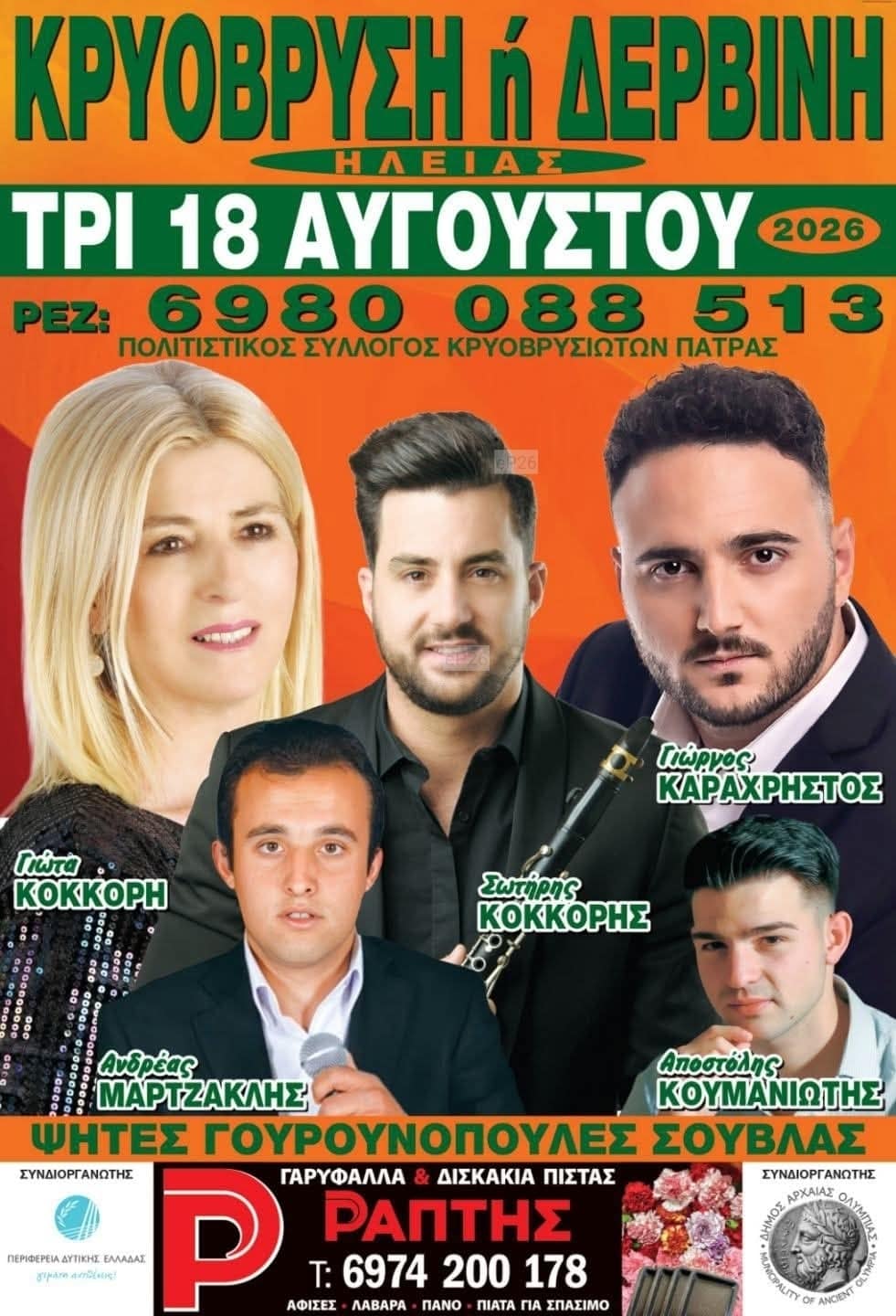 Αφίσα: Πανηγύρι στην Κρυόβρυση Ηλείας