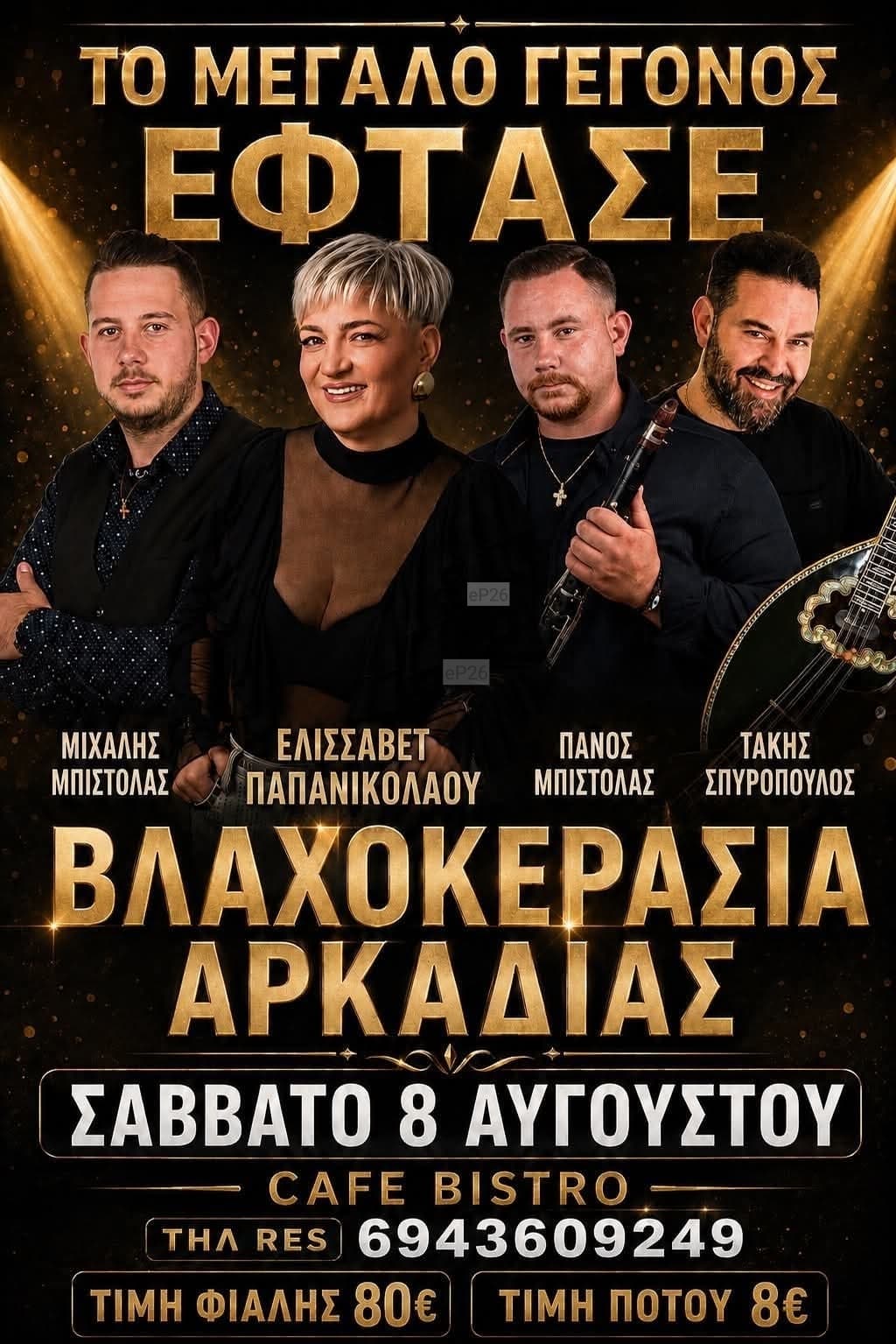 Αφίσα: Πανηγύρι στη Βλαχοκερασιά Αρκαδίας