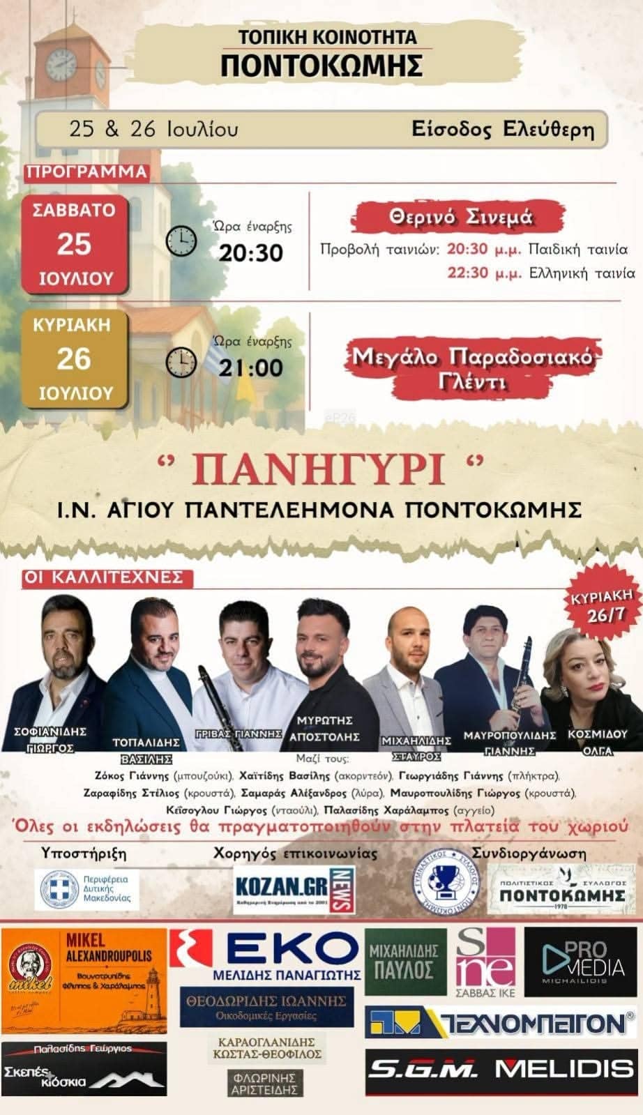 Αφίσα: Παραδοσιακό Πανηγύρι στην Ποντοκώμη Κοζάνης
