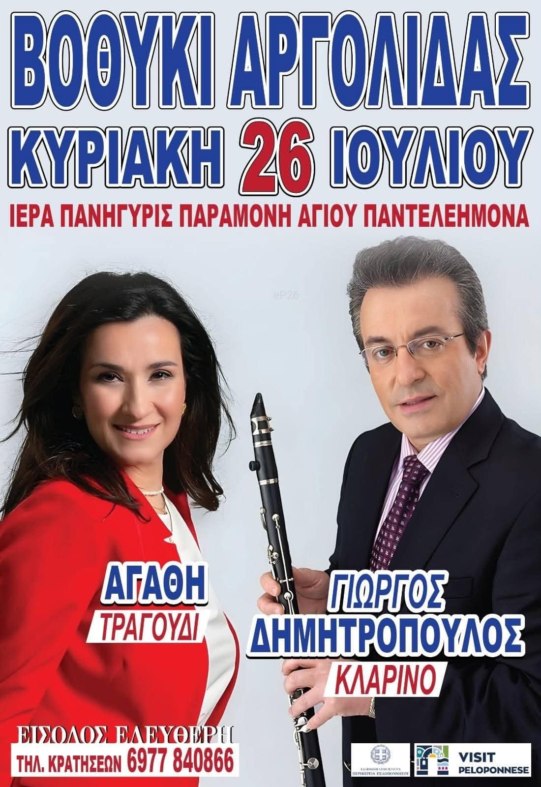 Αφίσα: Πανηγύρι στο Βοθίκι Αργολίδας