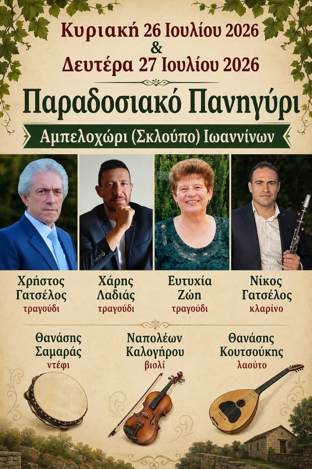 Αφίσα: Παραδοσιακό Πανηγύρι στο Αμπελοχώρι Ιωαννίνων