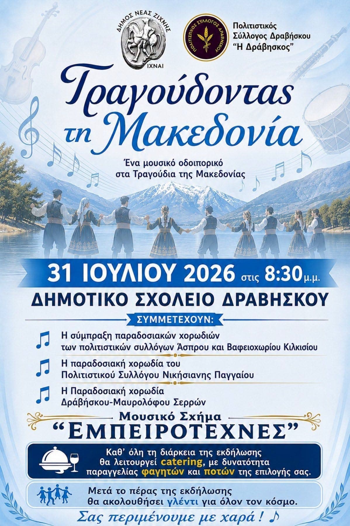 Αφίσα: Τραγουδώντας τη Μακεδονία στον Δράβησκο Σερρών