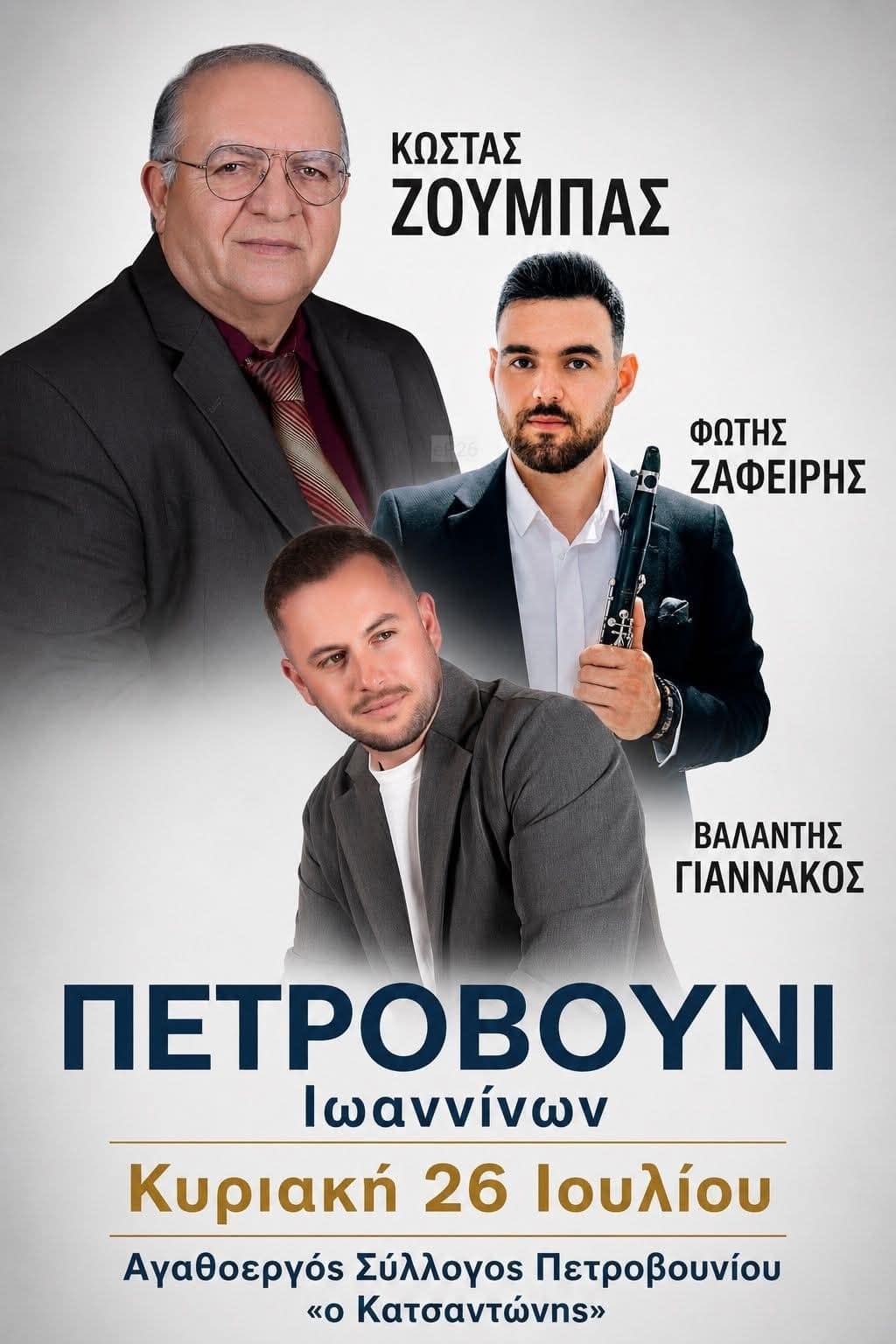 Αφίσα: Πανηγύρι στο Πετροβούνι Ιωαννίνων