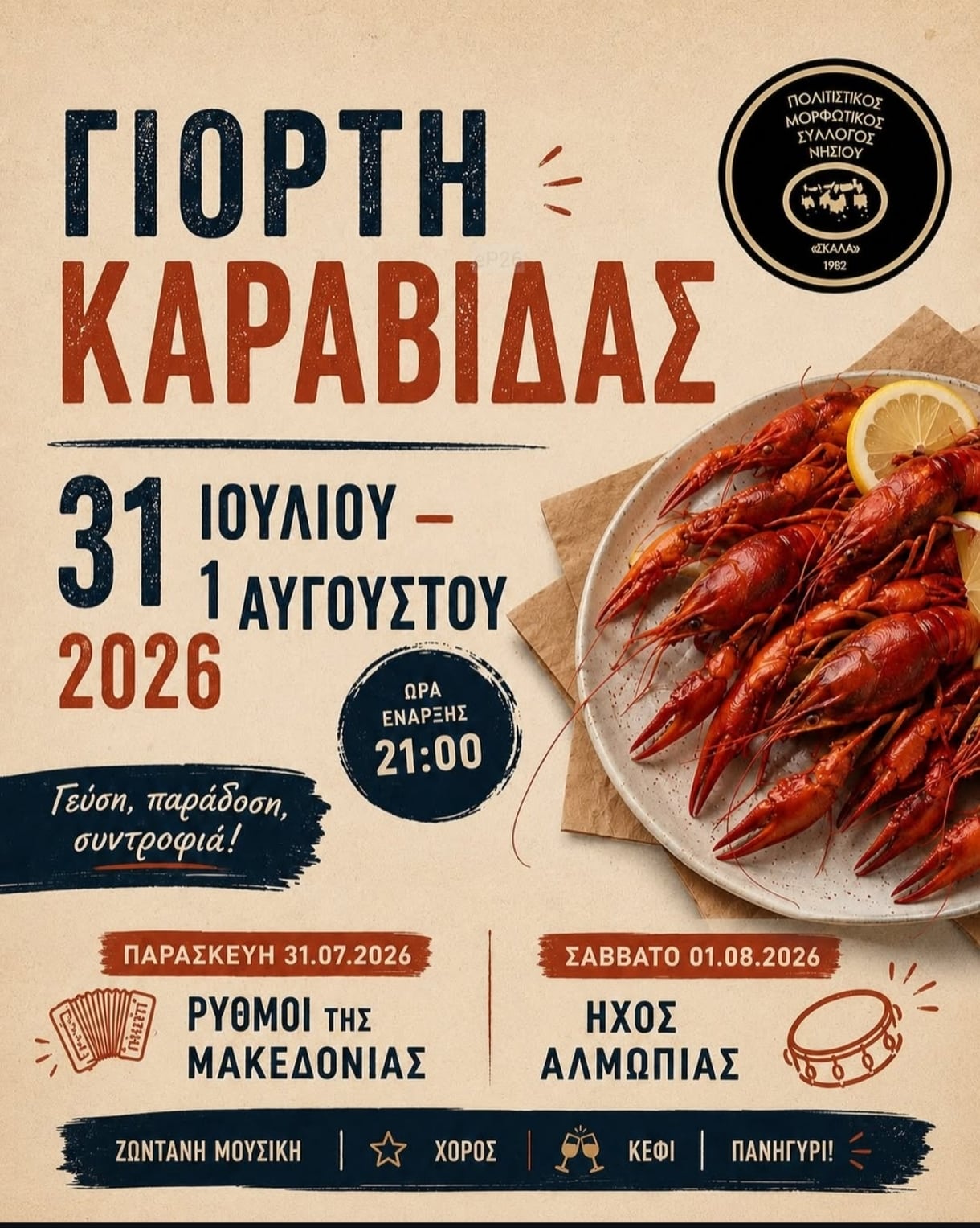 Αφίσα: Γιορτή Καραβίδας στο Νησί Πέλλας