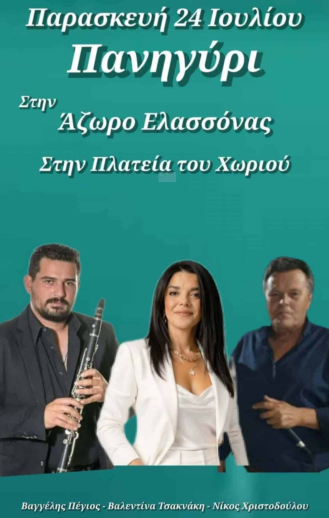 Αφίσα: Πανηγύρι στην Άζωρο Ελασσόνας