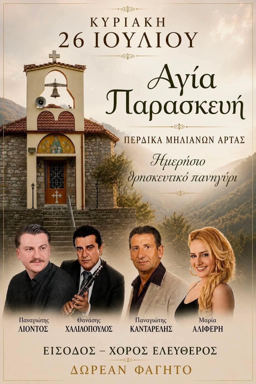 Αφίσα: Ημερήσιο Γλέντι στην Πέρδικα Μηλιανών Άρτας