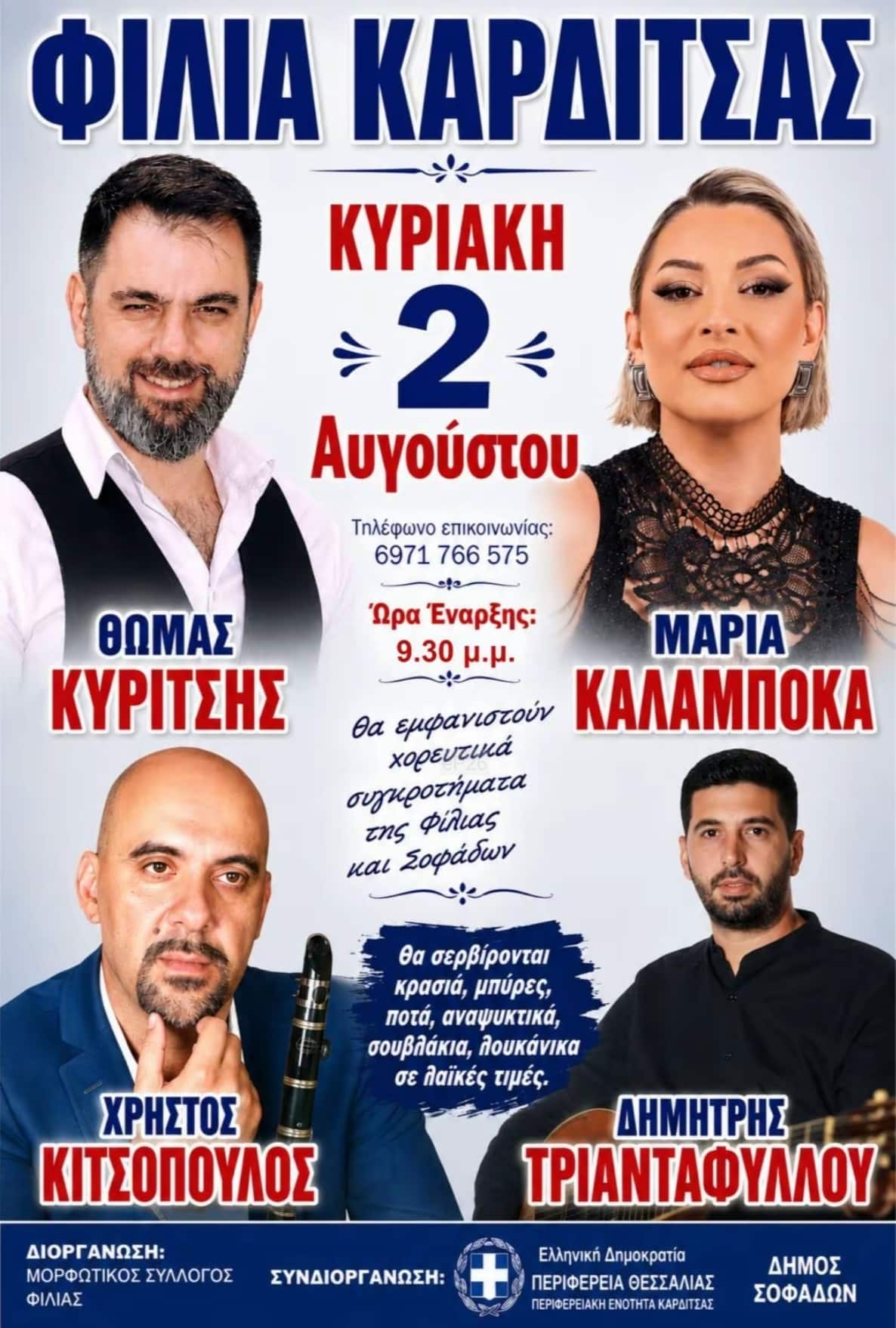 Αφίσα: Πανηγύρι στη Φιλία Καρδίτσας