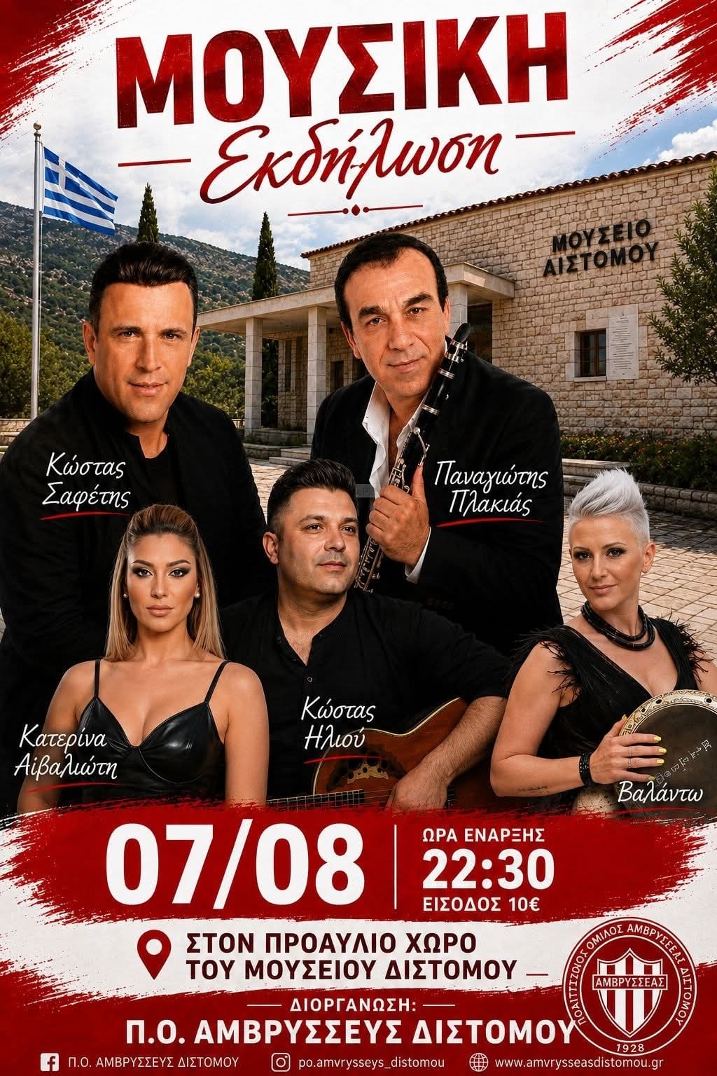 Αφίσα: Γλέντι στο Δίστομο Βοιωτίας