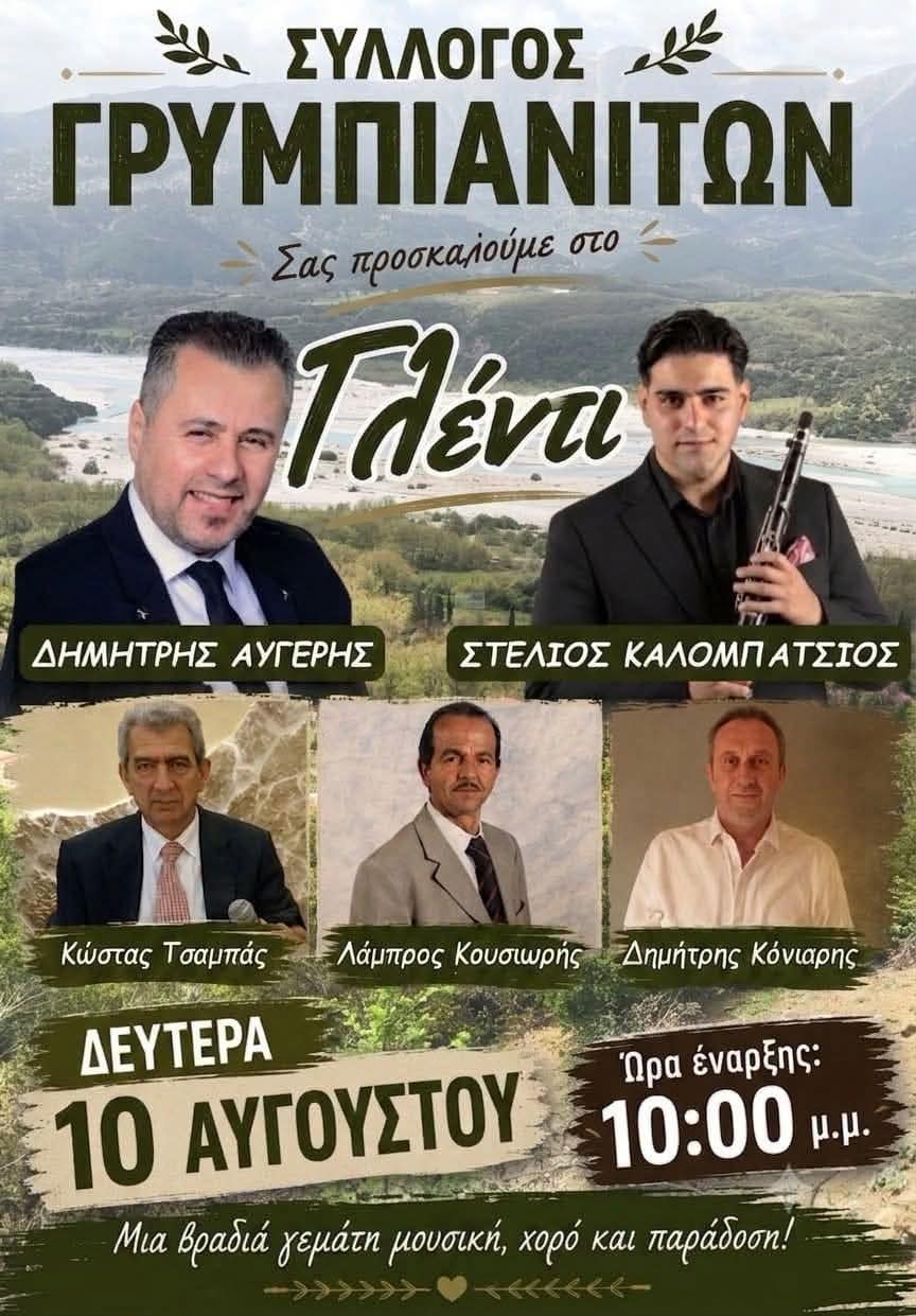 Αφίσα: Πανηγύρι στα Γρυμπιανά Καρδίτσας