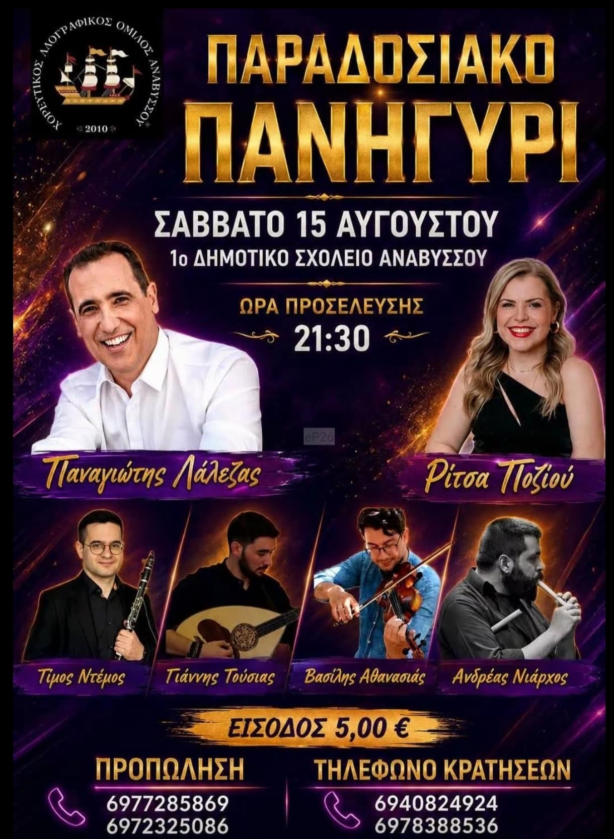 Αφίσα: Παραδοσιακό Πανηγύρι στην Ανάβυσσο Αττικής