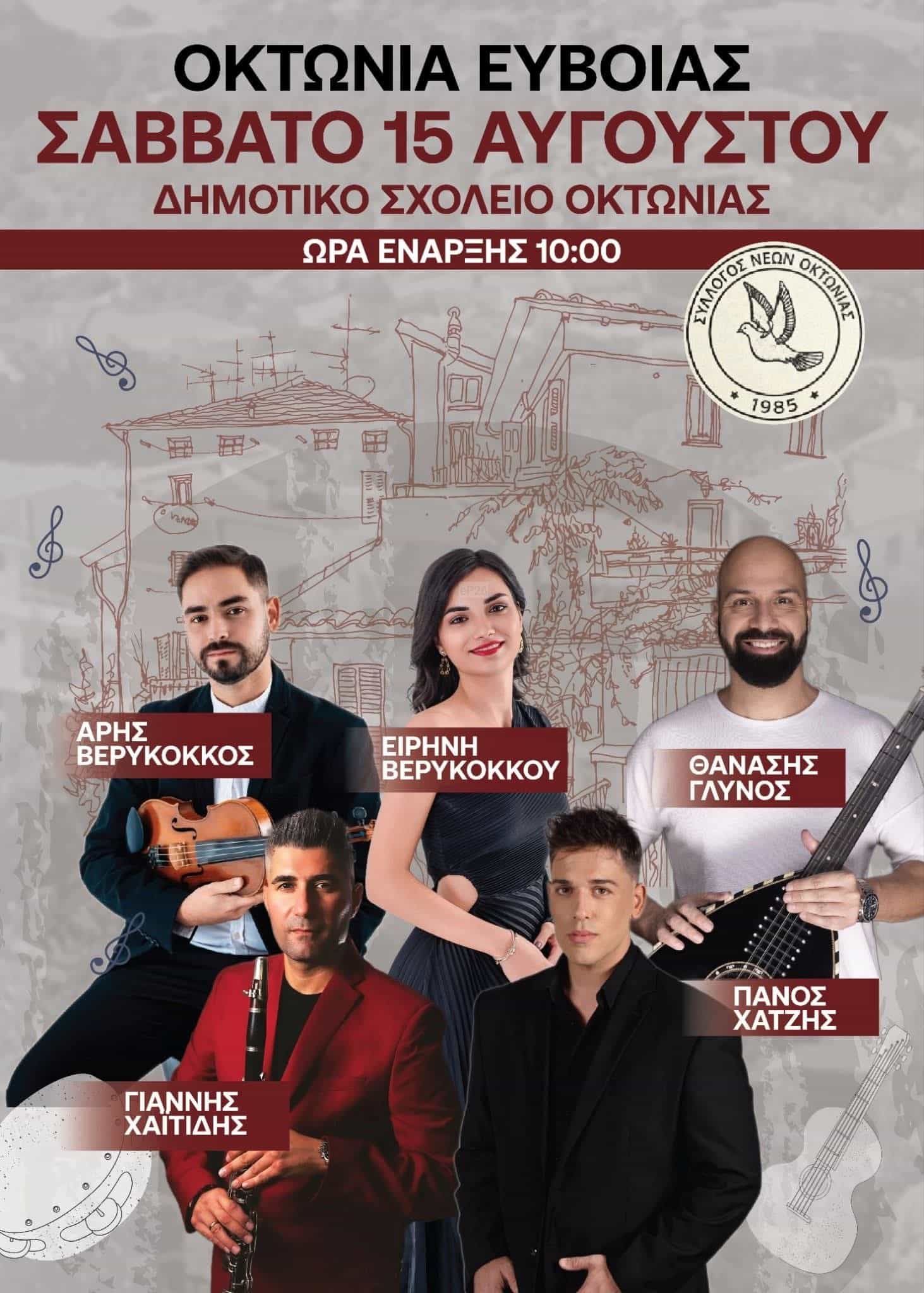 Αφίσα: Πανηγύρι στην Οκτωνιά Εύβοιας