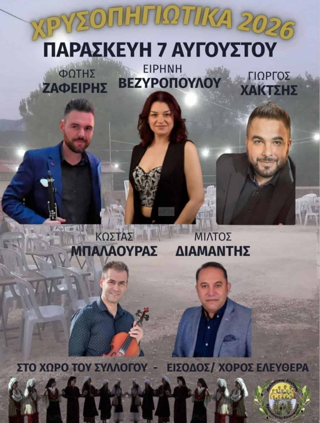 Αφίσα: Χρυσοπηγιώτικα 2026 στη Χρυσοπηγή Αιτωλοακαρνανίας