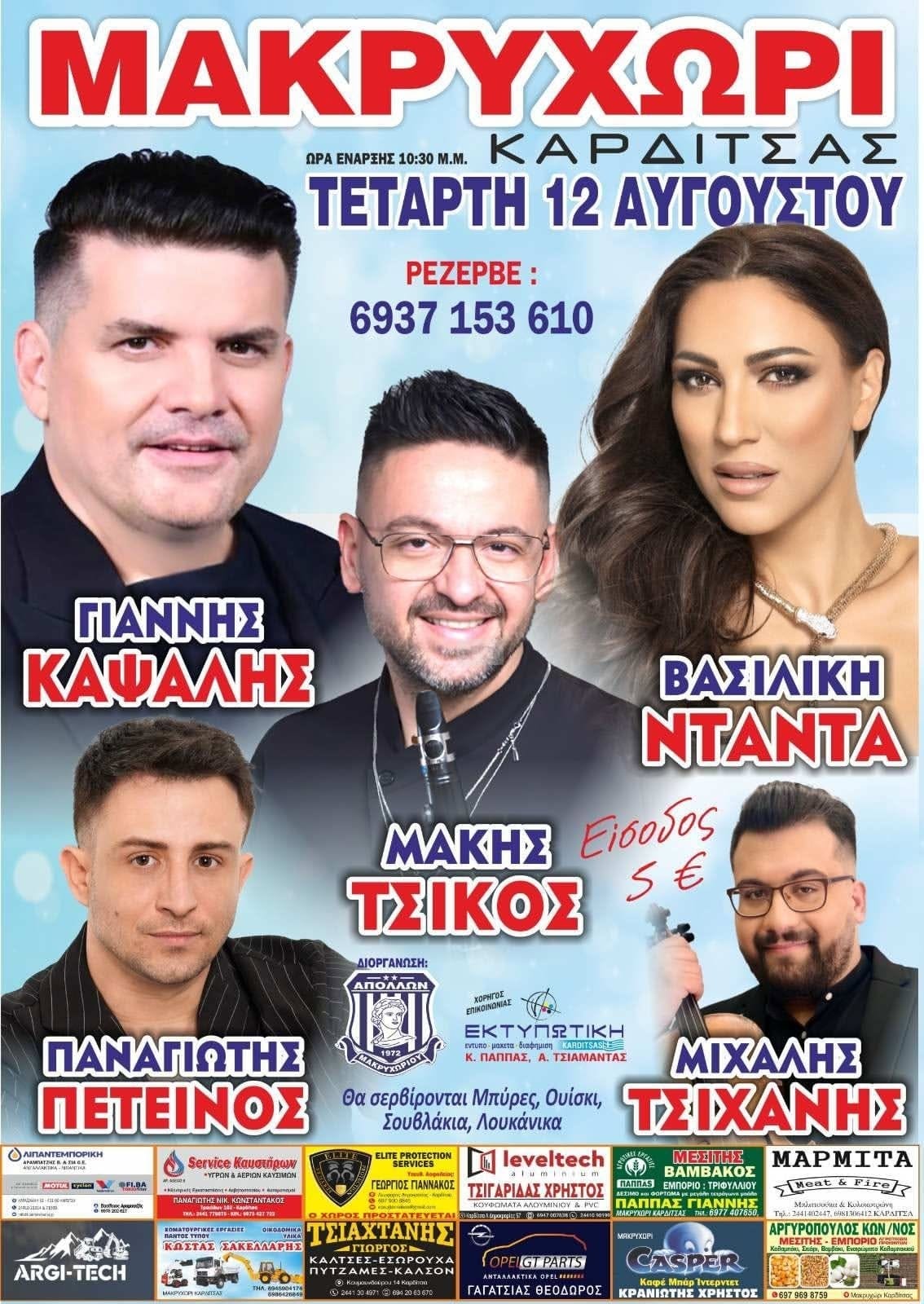Αφίσα: Πανηγύρι στο Μακρυχώρι Καρδίτσας