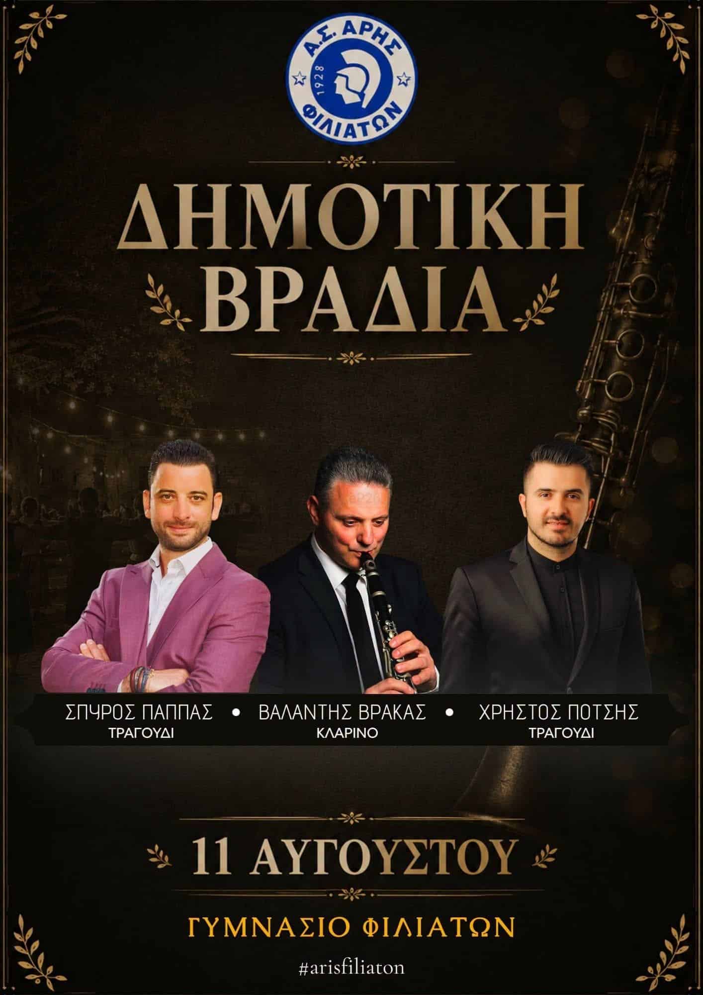 Αφίσα: Δημοτικό Γλέντι στις Φιλιάτες Θεσπρωτίας