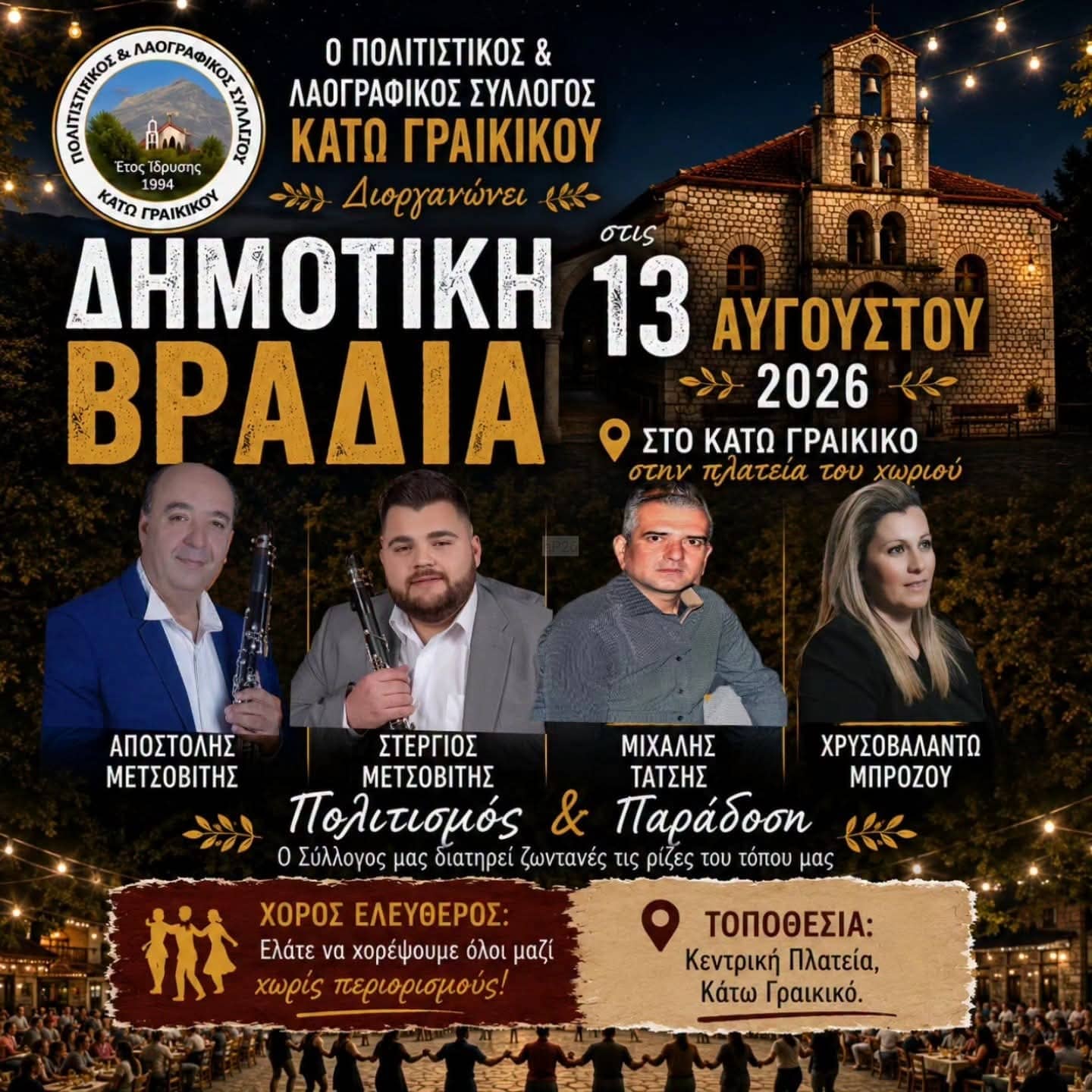 Αφίσα: Δημοτικό Γλέντι στο Κάτω Γραικικό Άρτας