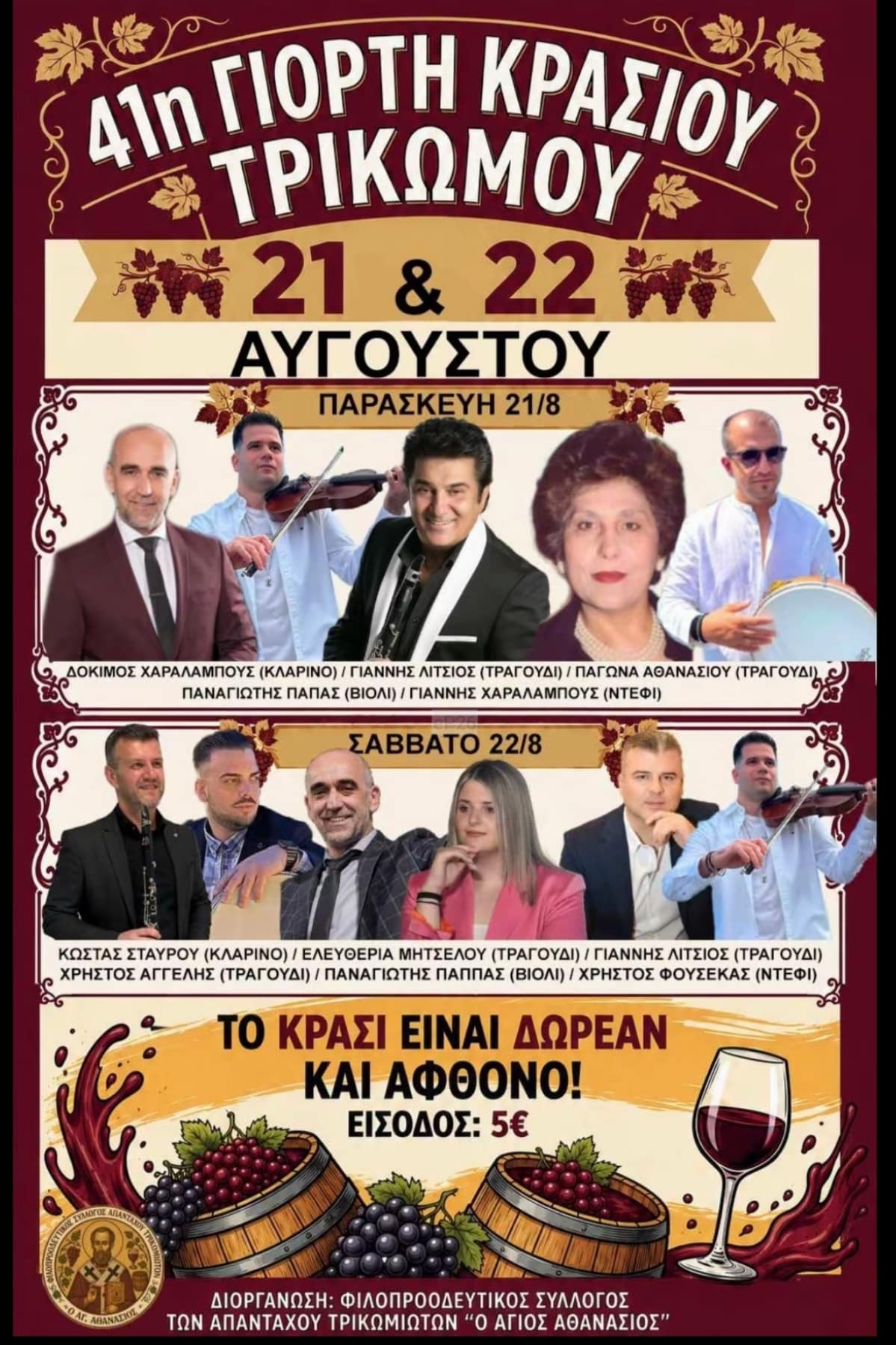 Αφίσα: 41η Γιορτή Κρασιού στο Τρίκωμο Γρεβενών