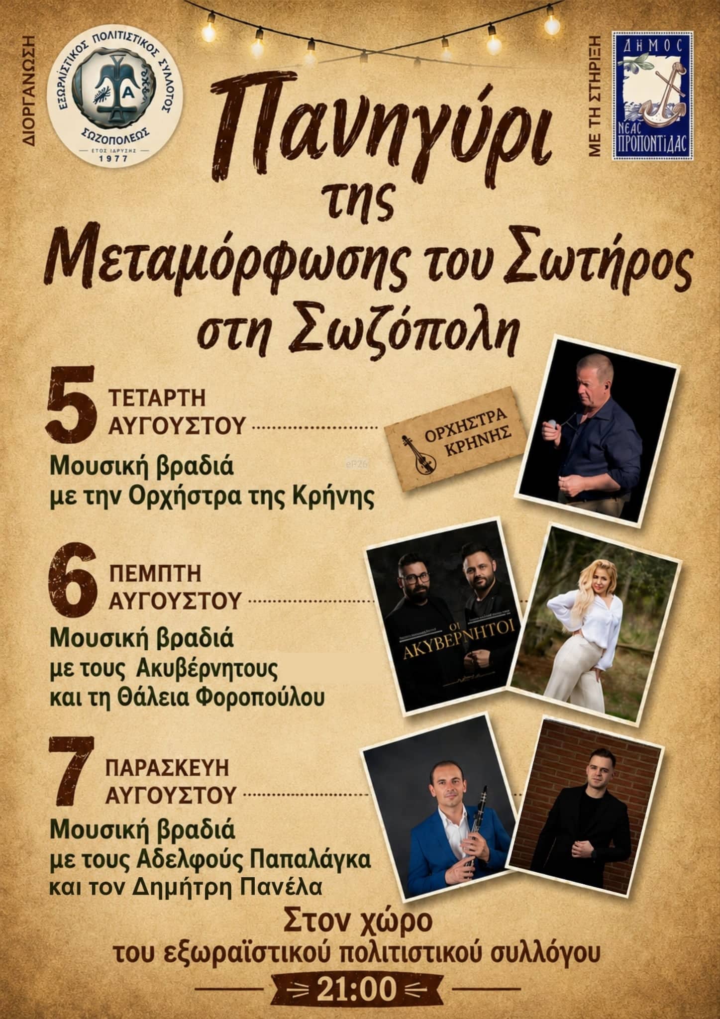 Αφίσα: Πανηγύρι στη Σωζόπολη Χαλκιδικής