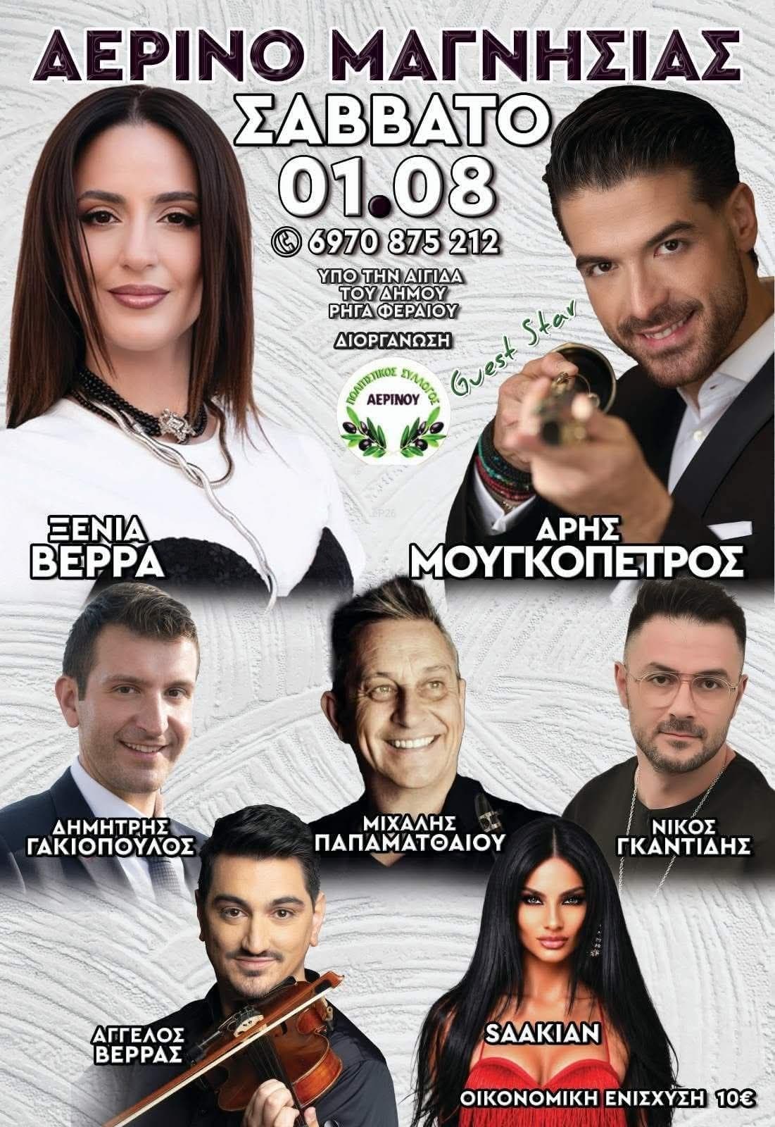 Αφίσα: Πανηγύρι στο Αερινό Μαγνησίας