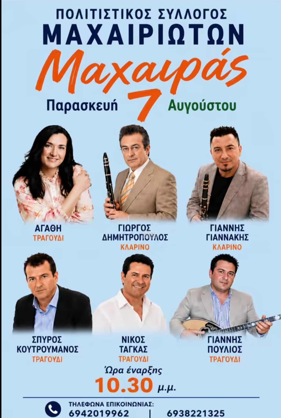 Αφίσα: Πανηγύρι στον Μαχαιρά Αιτωλοακαρνανίας