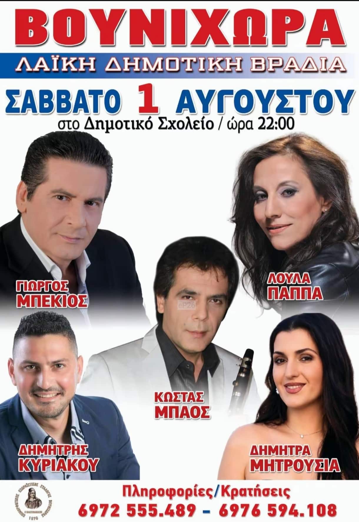 Αφίσα: Πανηγύρι στη Βουνιχώρα Φωκίδας