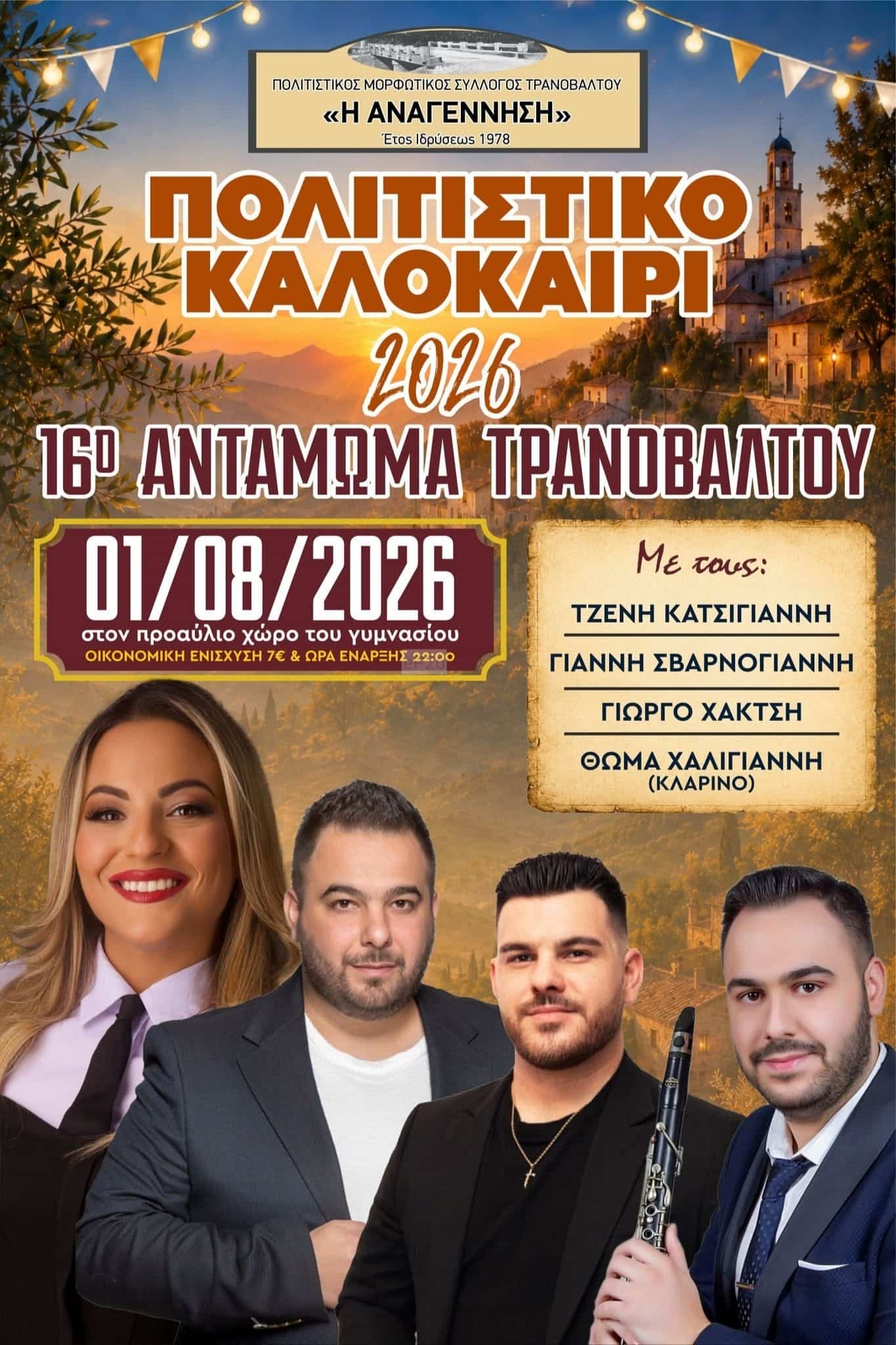 Αφίσα: 16ο Αντάμωμα στο Τρανόβαλτο Κοζάνης