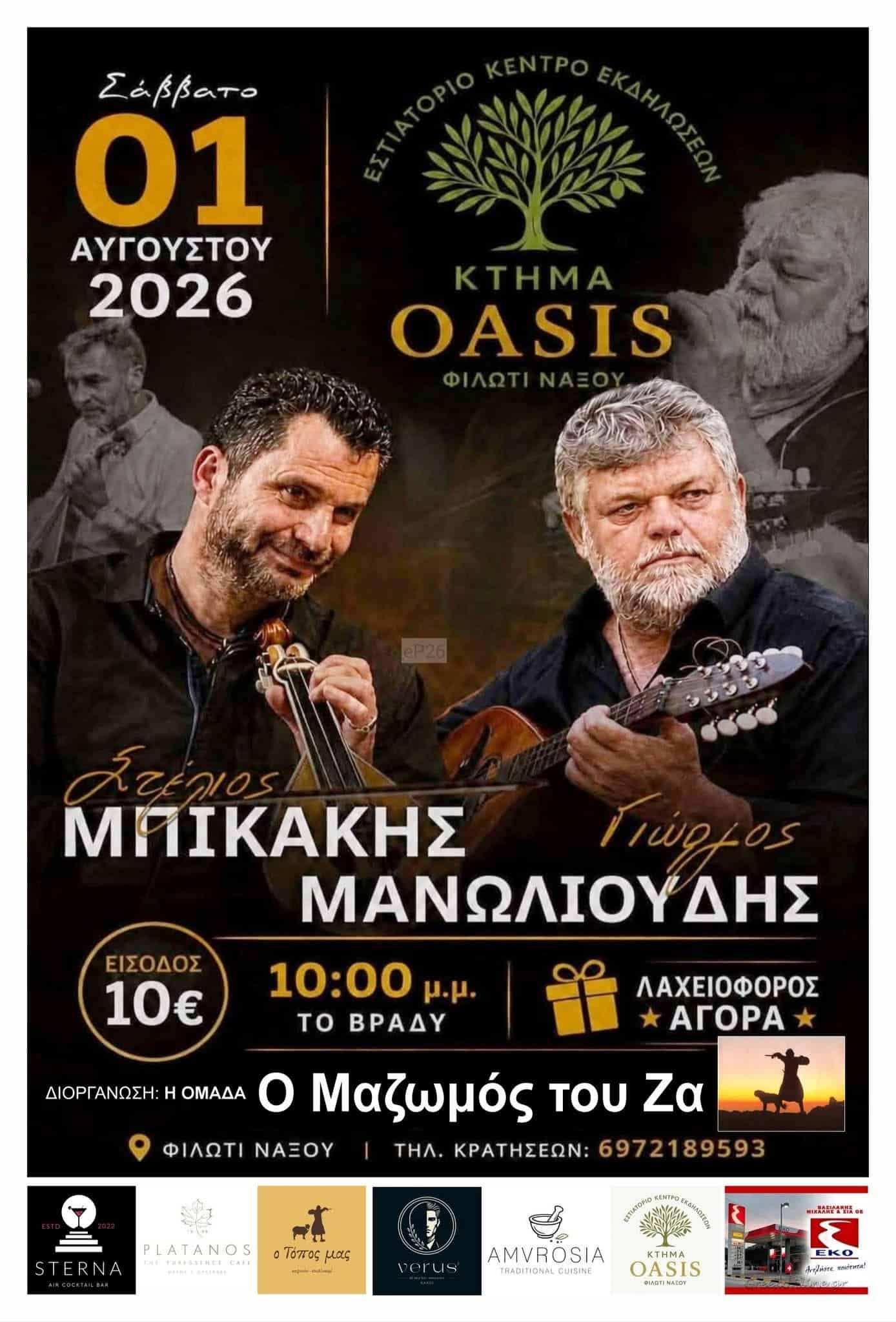 Αφίσα: Γλέντι στο Φιλώτι Νάξου