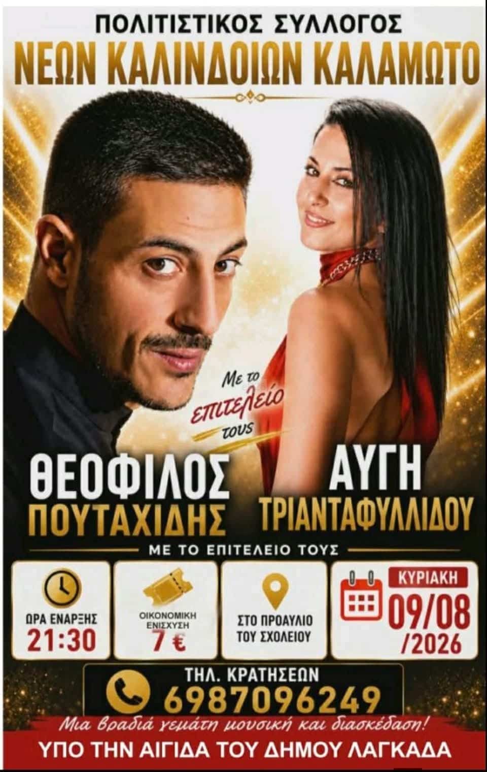 Αφίσα: Γλέντι στο Καλαμωτό Θεσσαλονίκης