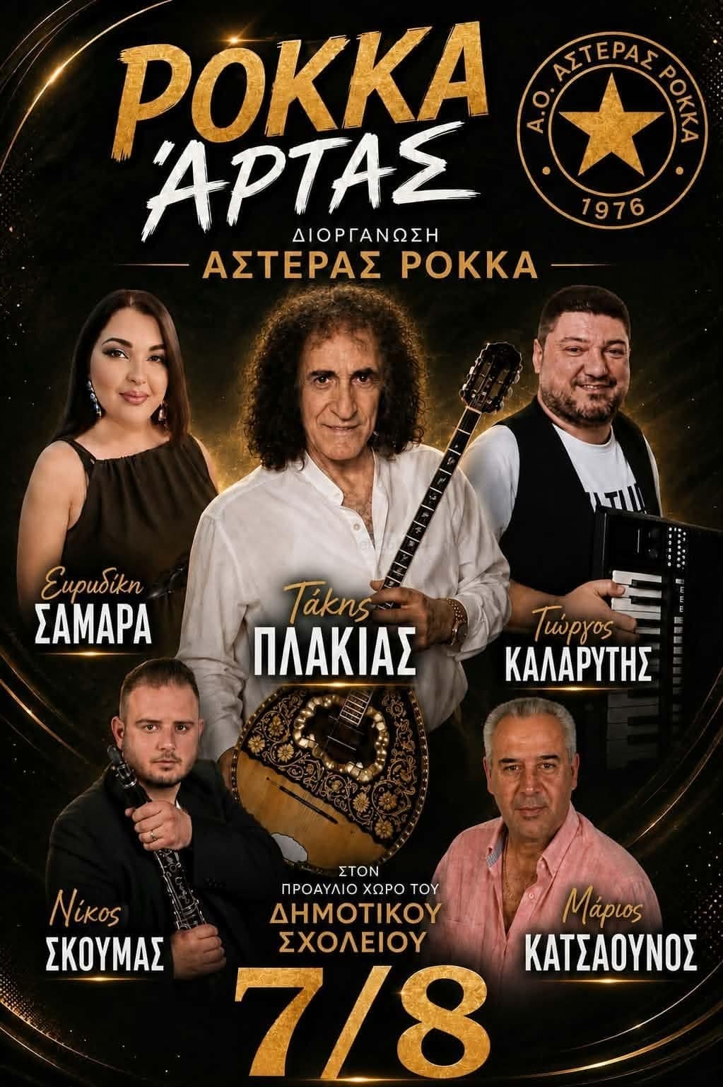 Αφίσα: Λαϊκοδημοτικό Γλέντι στα Ρόκκα Άρτας