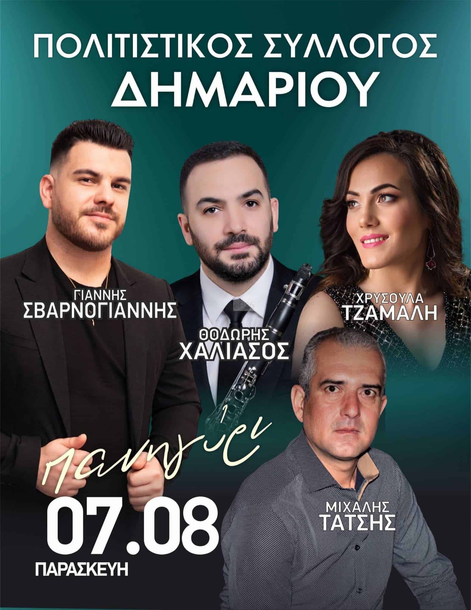 Αφίσα: Πανηγύρι στο Δημαριό Άρτας