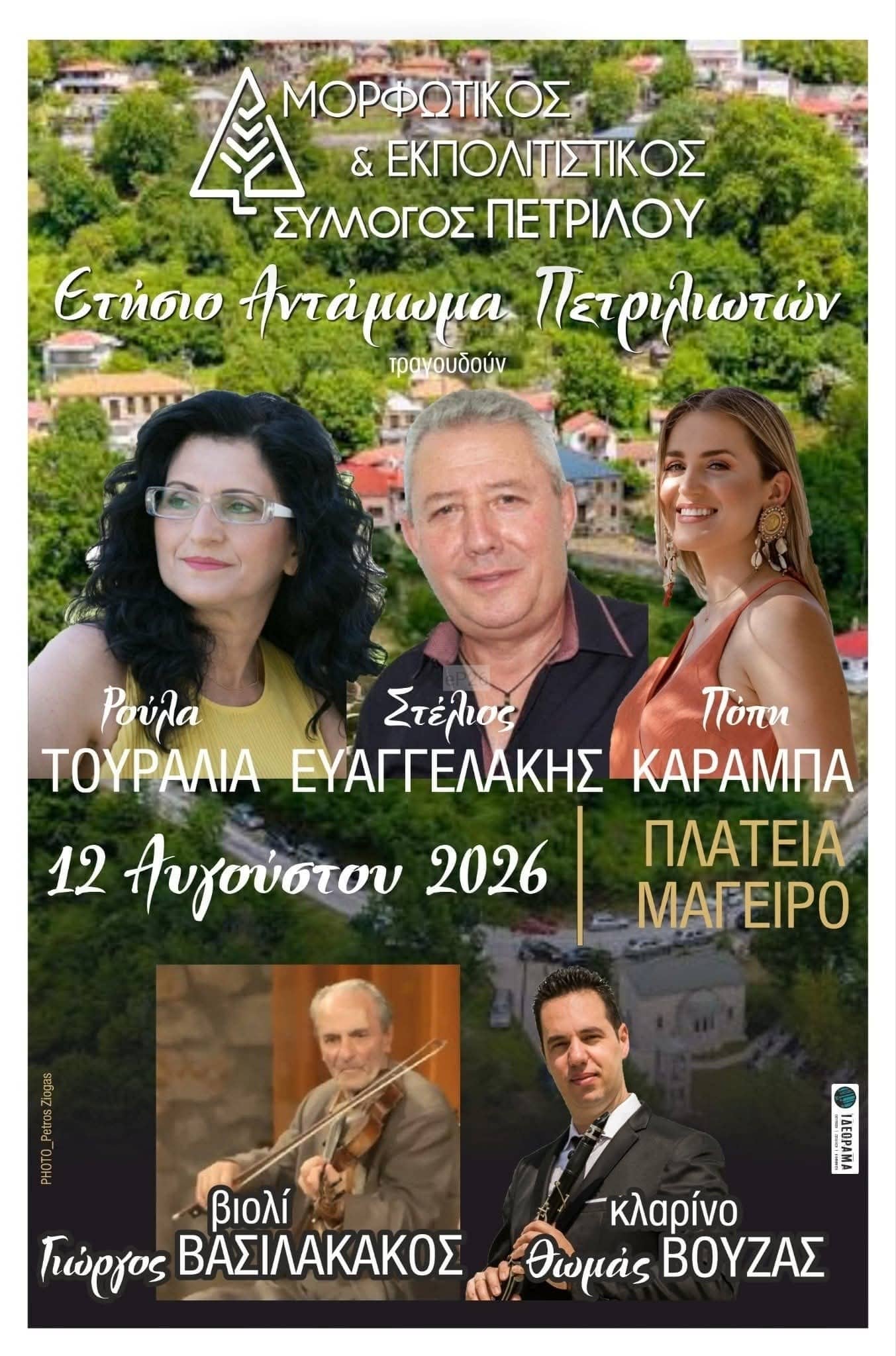 Αφίσα: Αντάμωμα Πετριλιωτών στο Πετρίλο Καρδίτσας