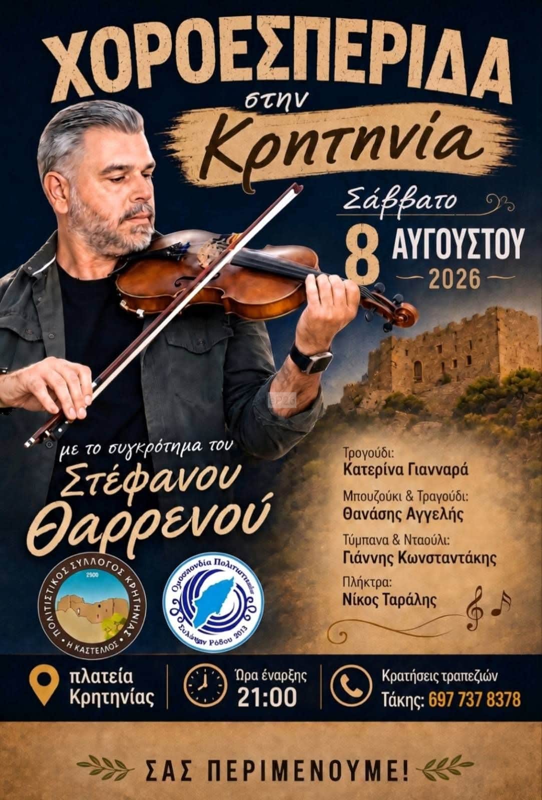 Αφίσα: Γλέντι στην Κρητηνία Ρόδου