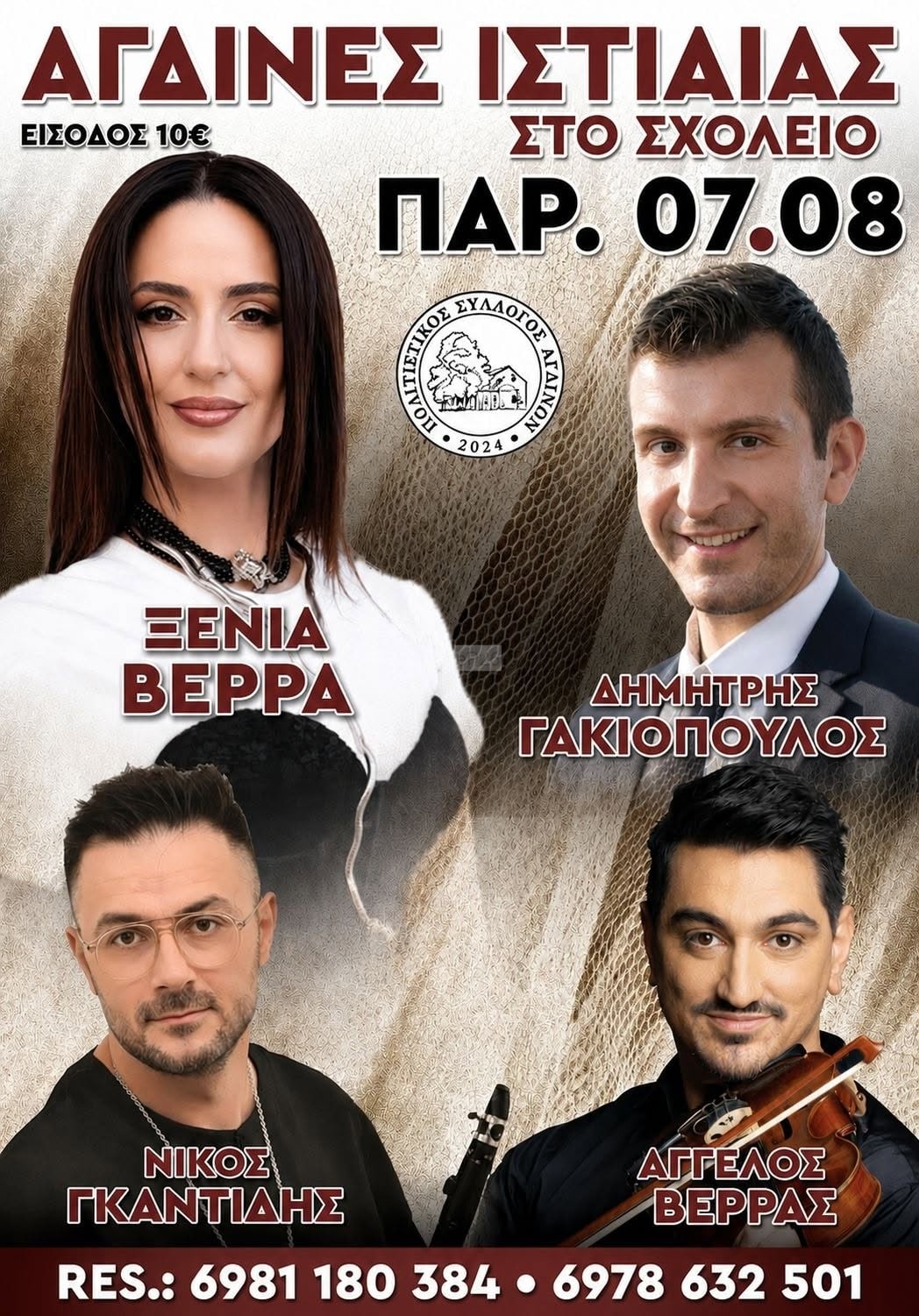 Αφίσα: Πανηγύρι στις Αγδίνες Εύβοιας