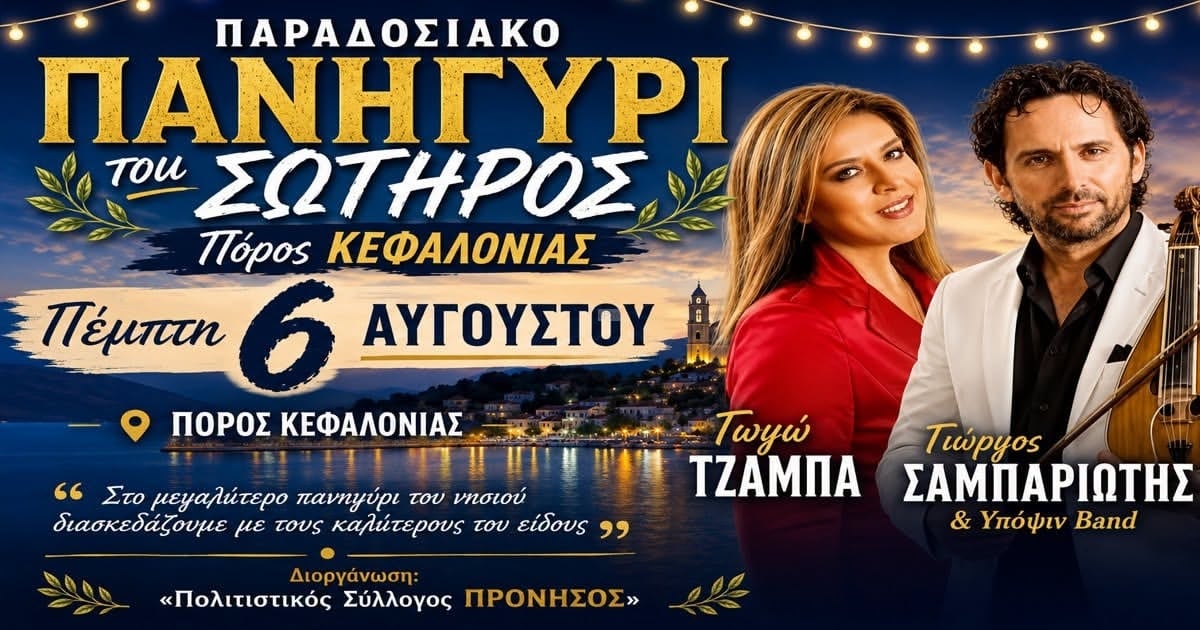Αφίσα: Παραδοσιακό Πανηγύρι στον Πόρο Κεφαλονιάς