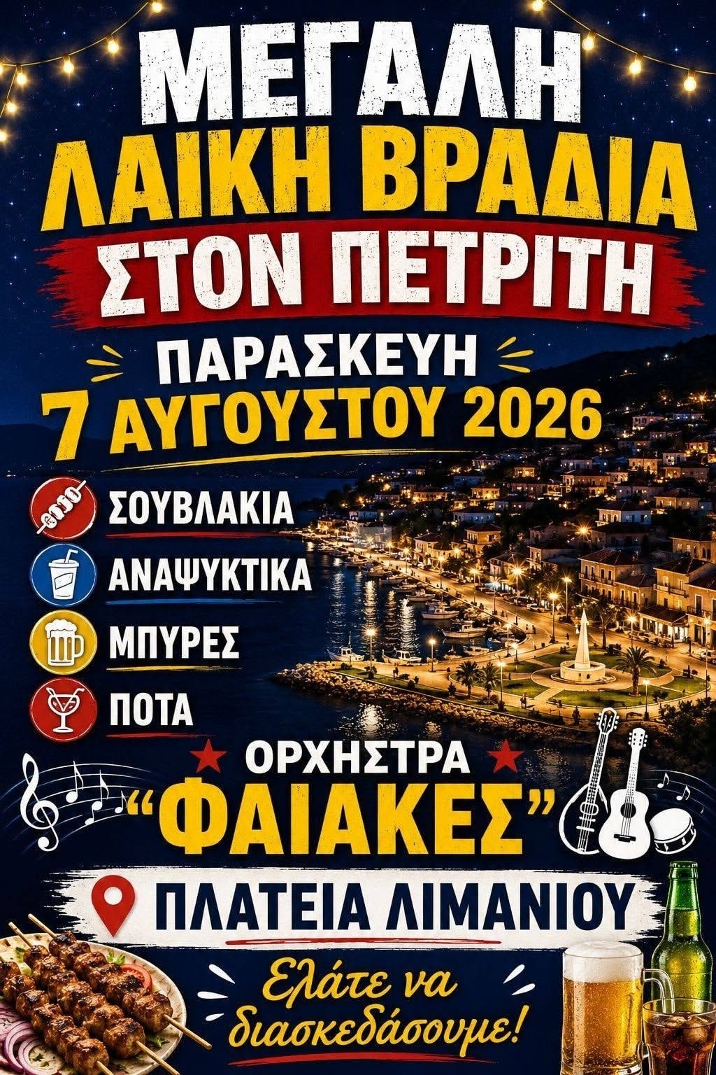 Αφίσα: Λαϊκό Γλέντι στον Πετριτή Κέρκυρας