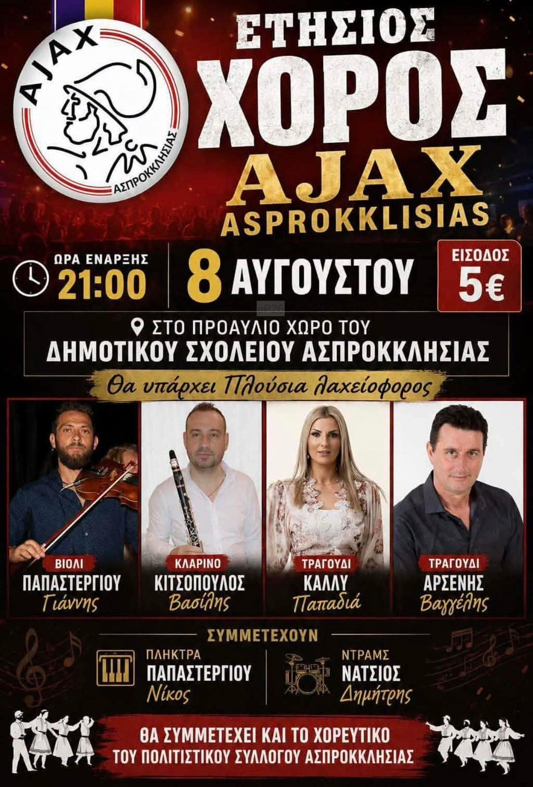 Αφίσα: Γλέντι στην Ασπροκκλησιά Τρικάλων