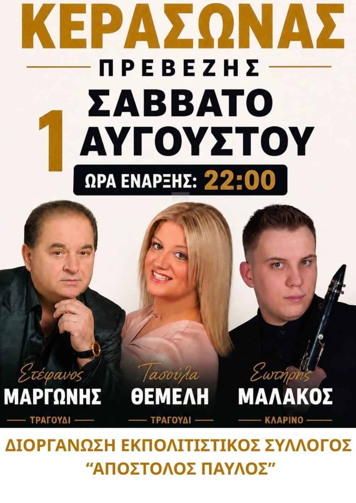 Αφίσα: Πανηγύρι στην Κερασώνα Πρέβεζας