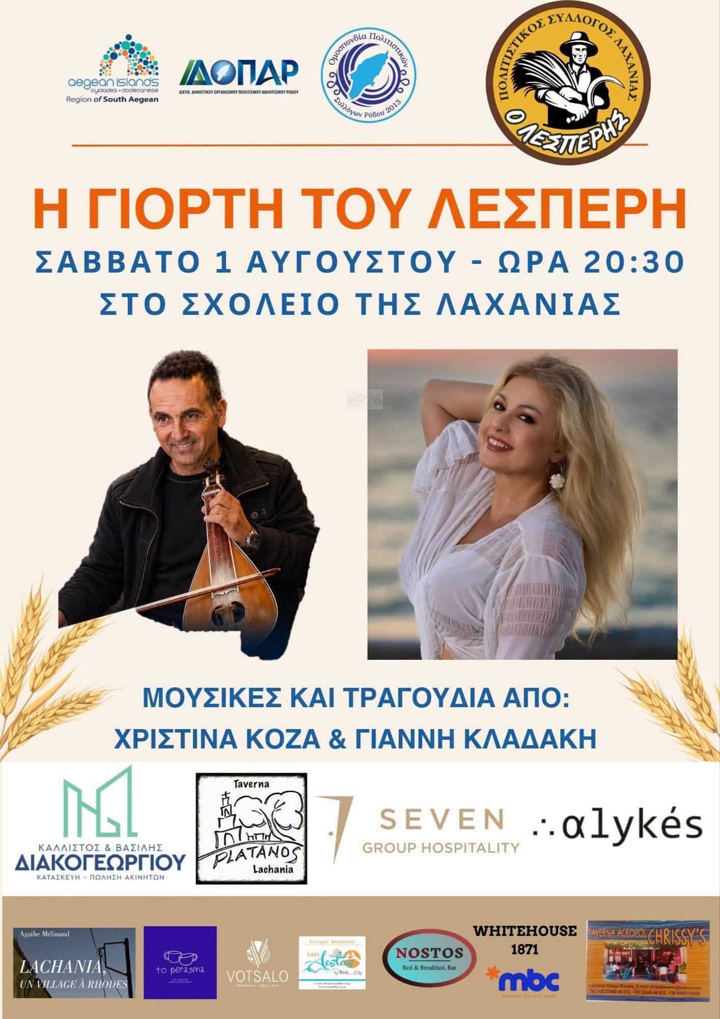 Αφίσα: Γιορτή του Λέσπερη στη Λαχανιά Ρόδου