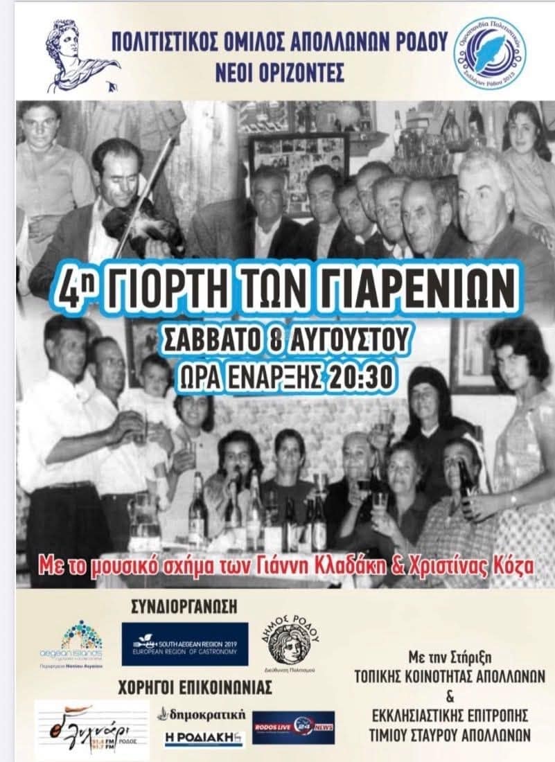 Αφίσα: 4η Γιορτή των Γιαρενιών στα Απόλλωνα Ρόδου