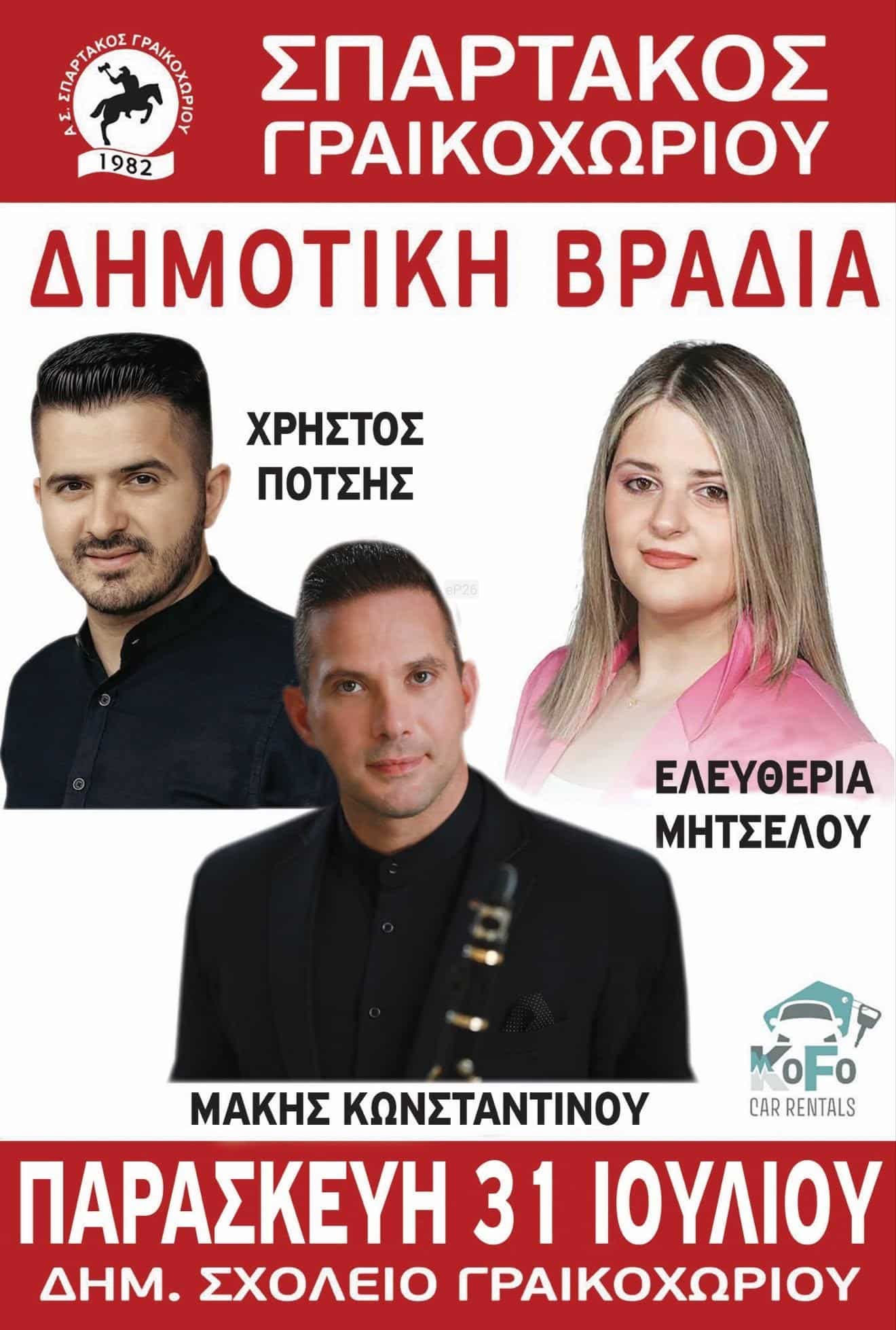 Αφίσα: Πανηγύρι στο Γραικοχώρι Θεσπρωτίας