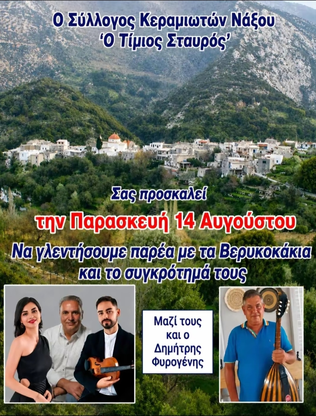 Αφίσα: Γλέντι στην Κεραμωτή Νάξου