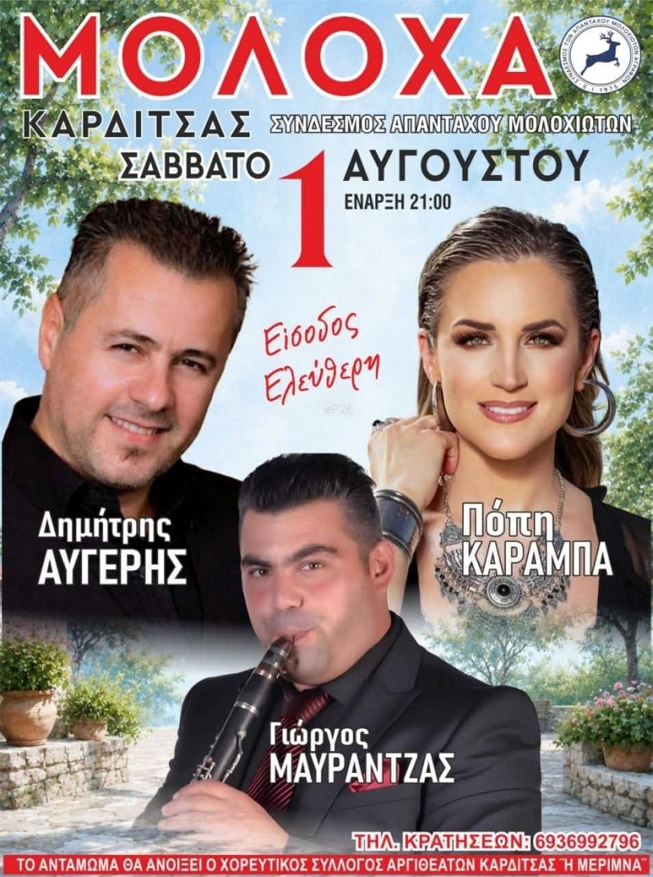 Αφίσα: Αντάμωμα στη Μολόχα Καρδίτσας